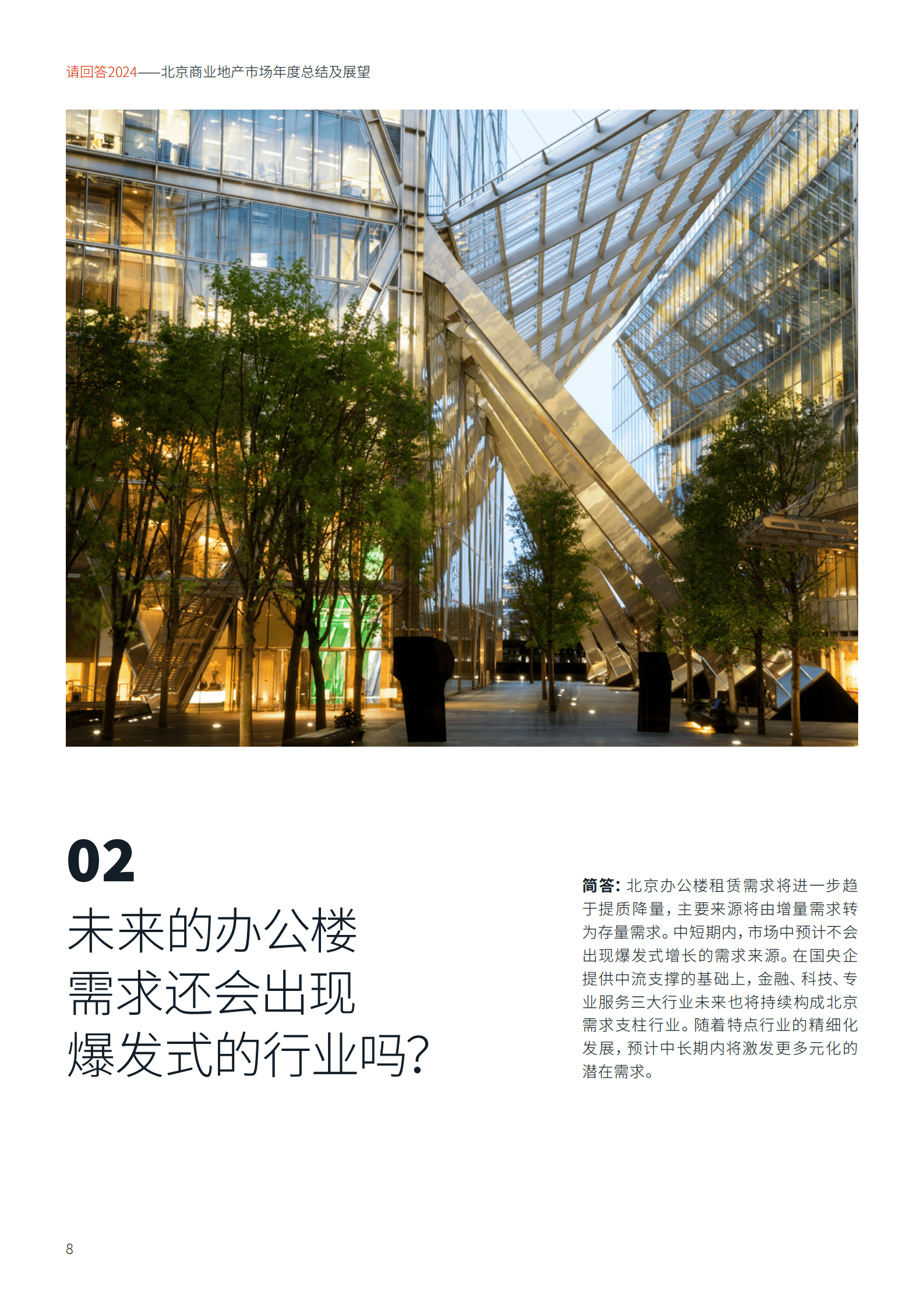 仲量联行：请回答2024：北京商业地产市场年度总结及展望报告 | 先导研报