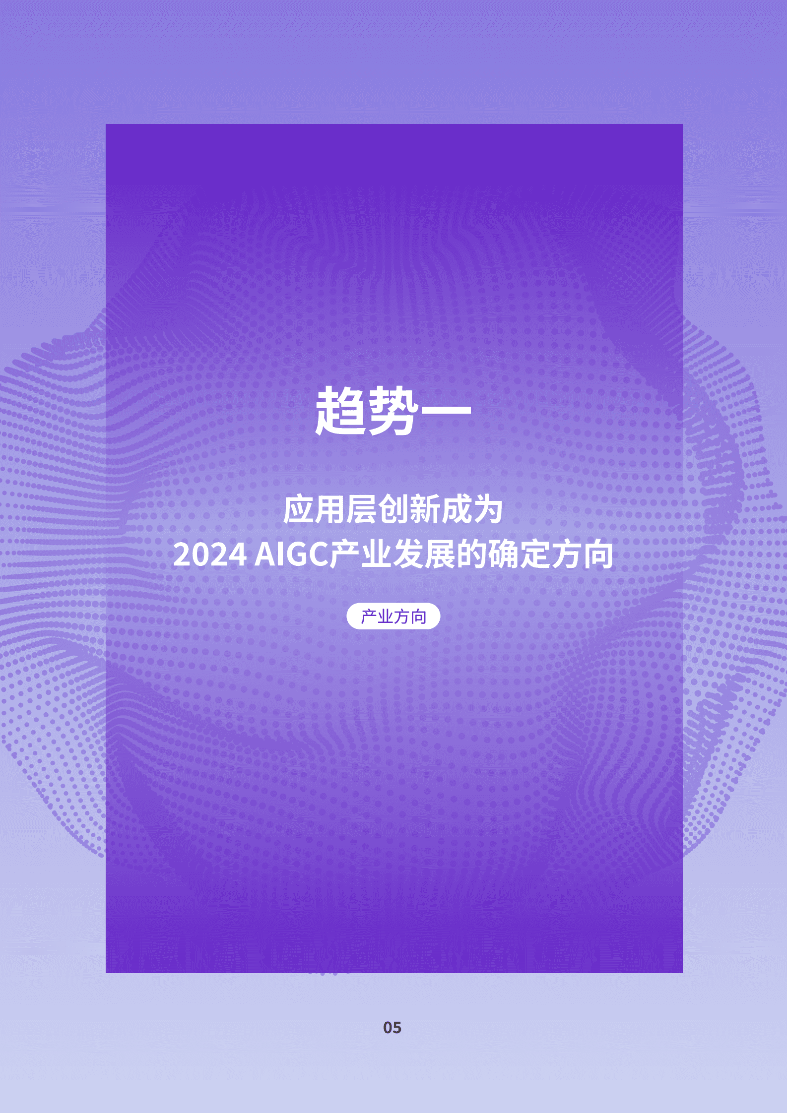 IDC&钉钉：2024 AIGC应用层十大趋势白皮书 | 先导研报