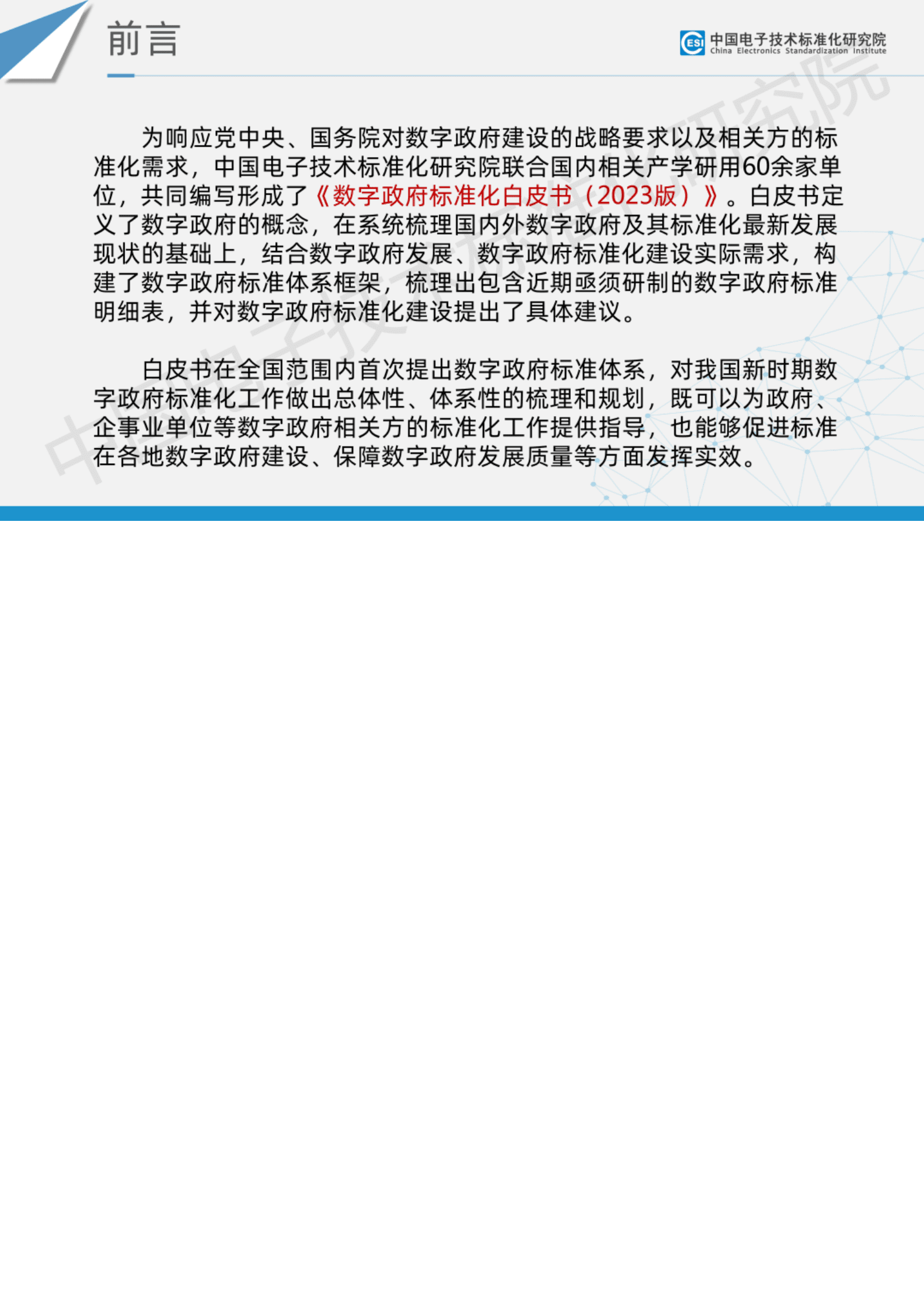 数字政府标准化白皮书（2023）-中国电子技术标准化研究院 第6页