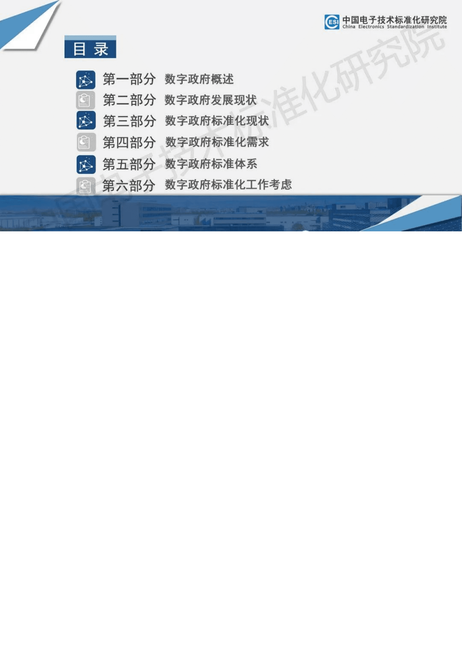 数字政府标准化白皮书（2023）-中国电子技术标准化研究院 第7页