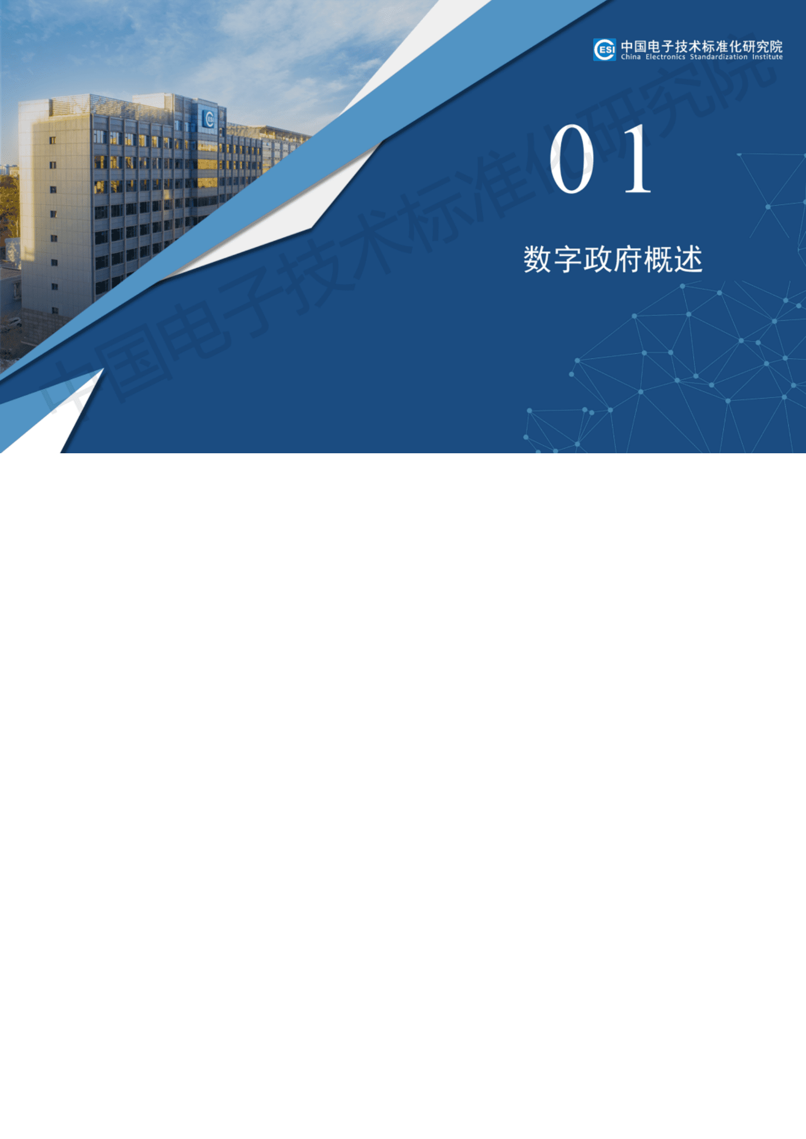 数字政府标准化白皮书（2023）-中国电子技术标准化研究院 第8页