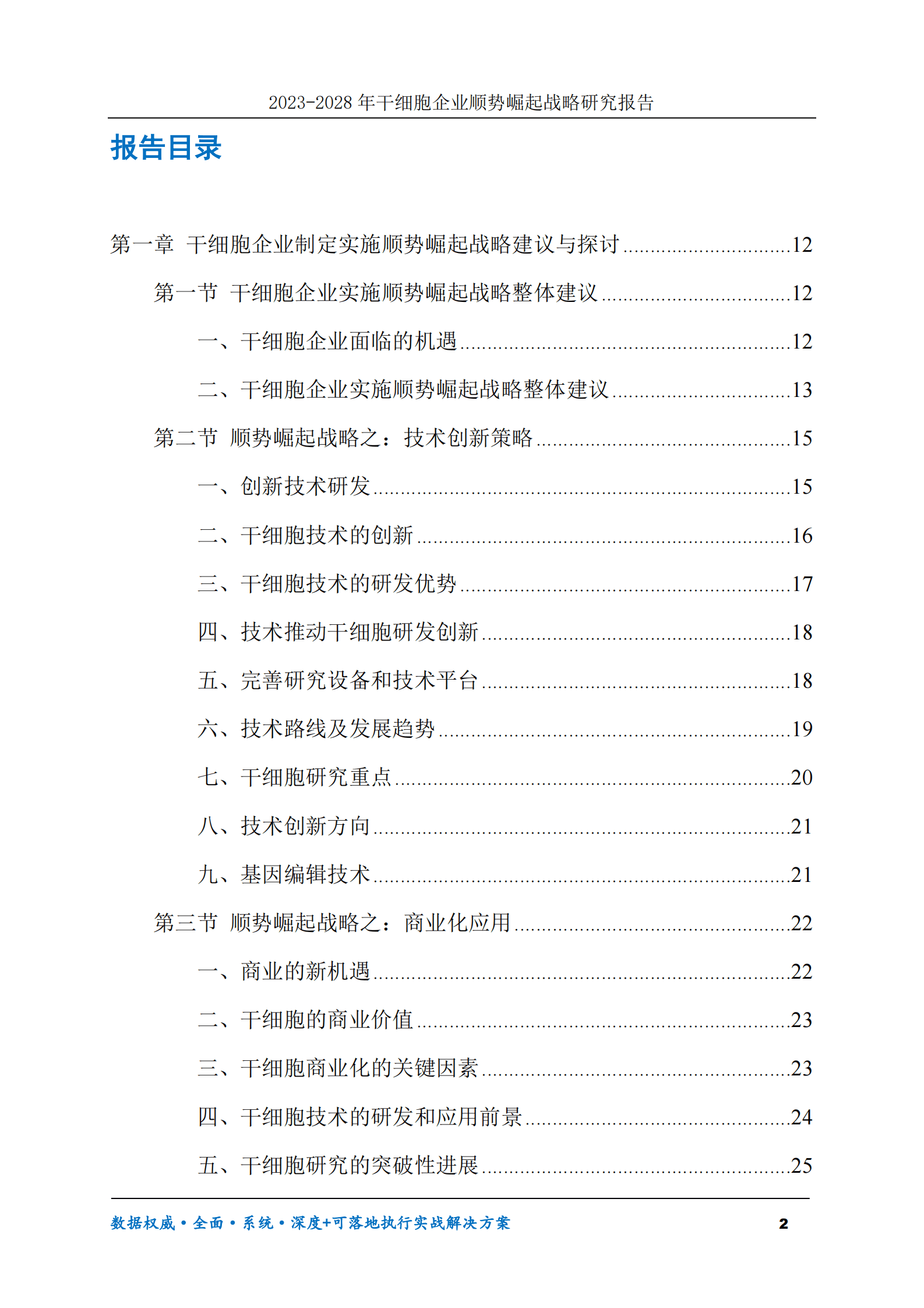 2023-2028年干细胞企业顺势崛起战略研究报告 第2页