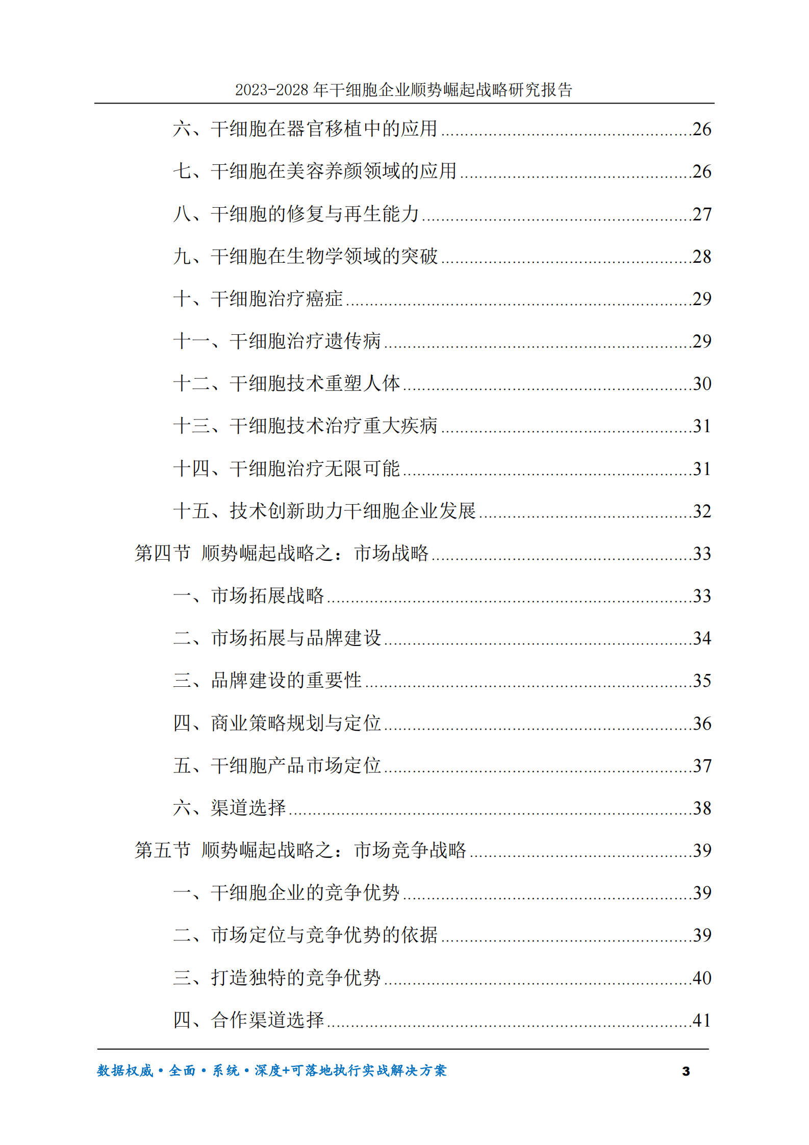 2023-2028年干细胞企业顺势崛起战略研究报告 第3页
