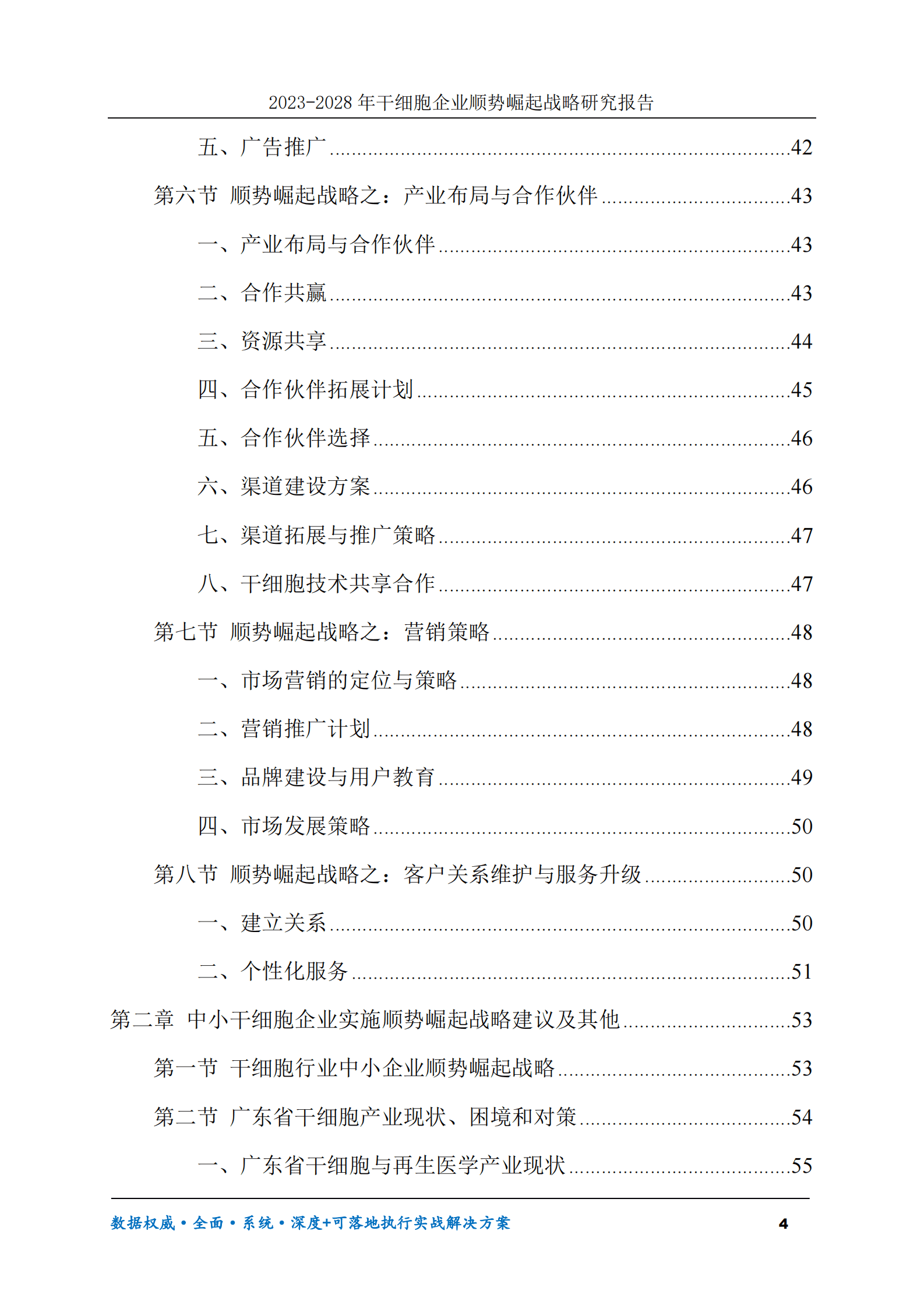 2023-2028年干细胞企业顺势崛起战略研究报告 第4页
