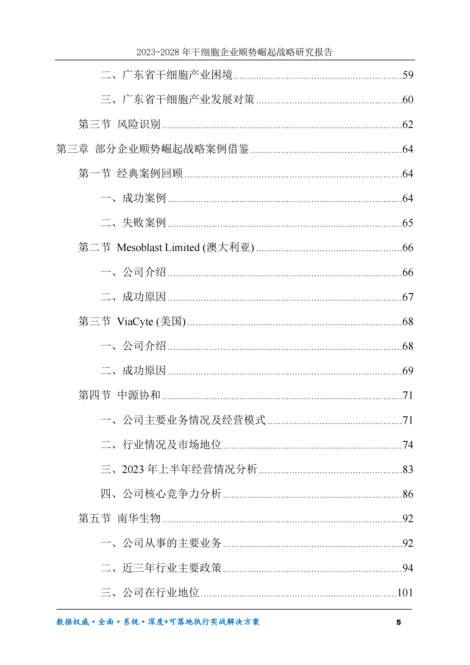 2023-2028年干细胞企业顺势崛起战略研究报告 第5页