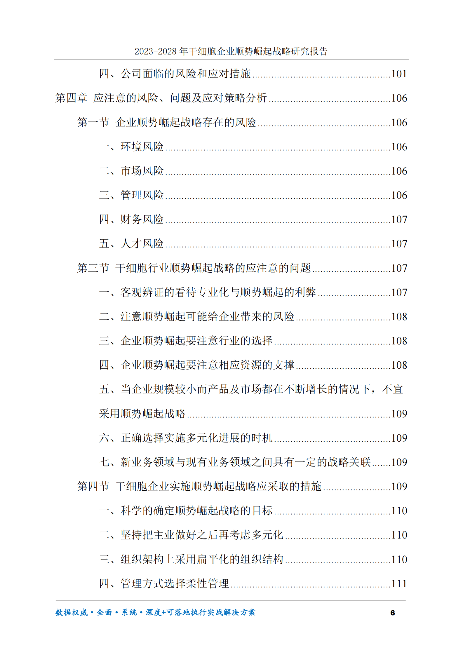 2023-2028年干细胞企业顺势崛起战略研究报告 第6页