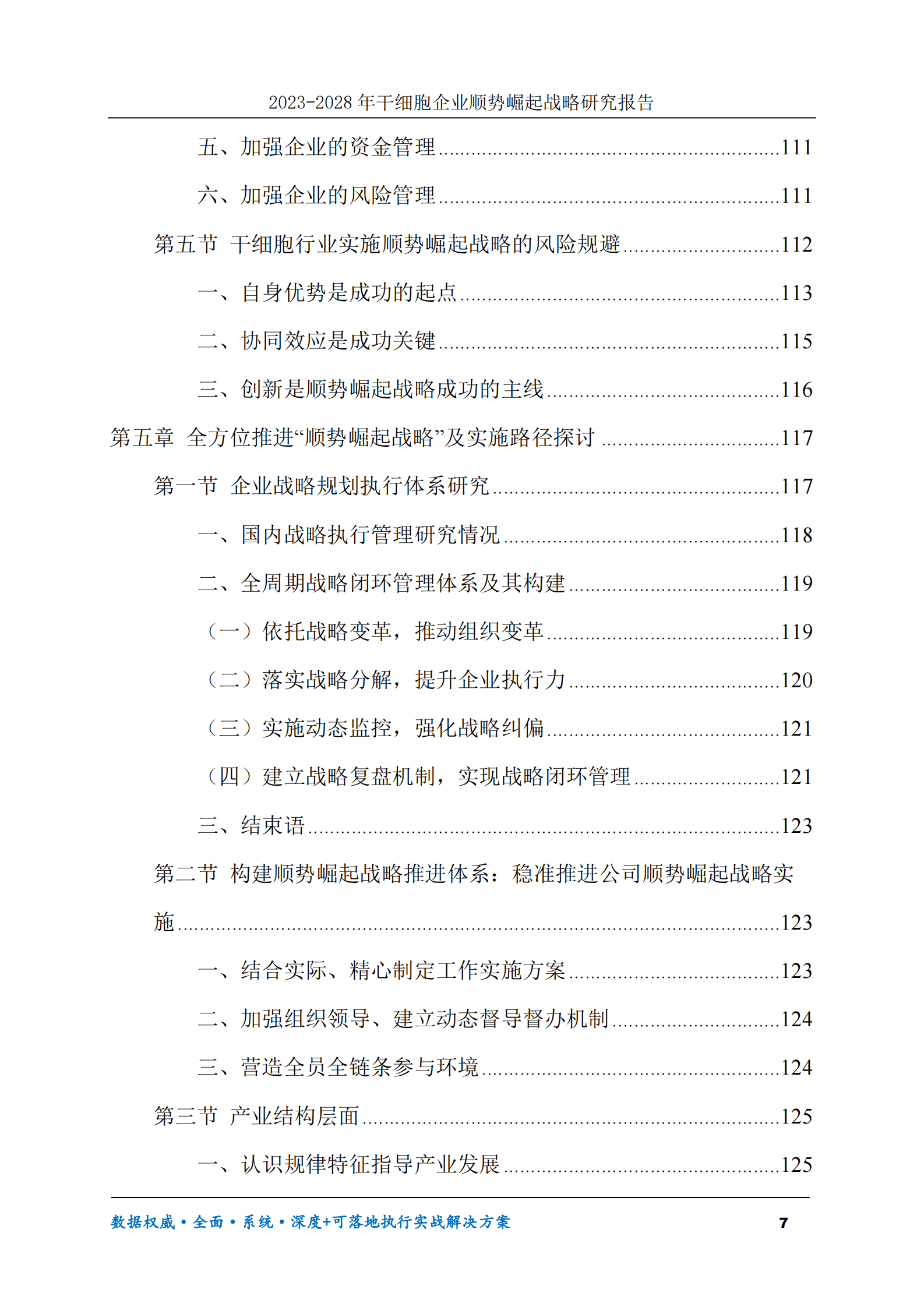2023-2028年干细胞企业顺势崛起战略研究报告 第7页