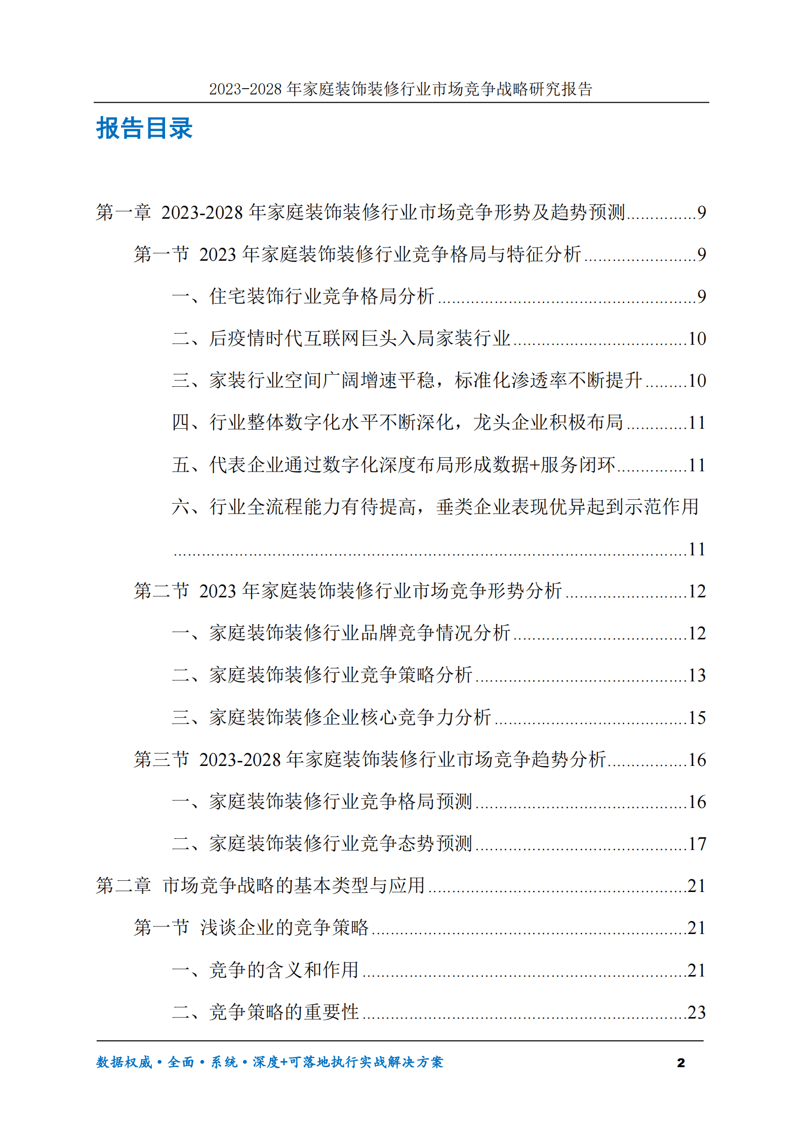 2023-2028年家庭装饰装修行业市场竞争战略研究报告 第2页