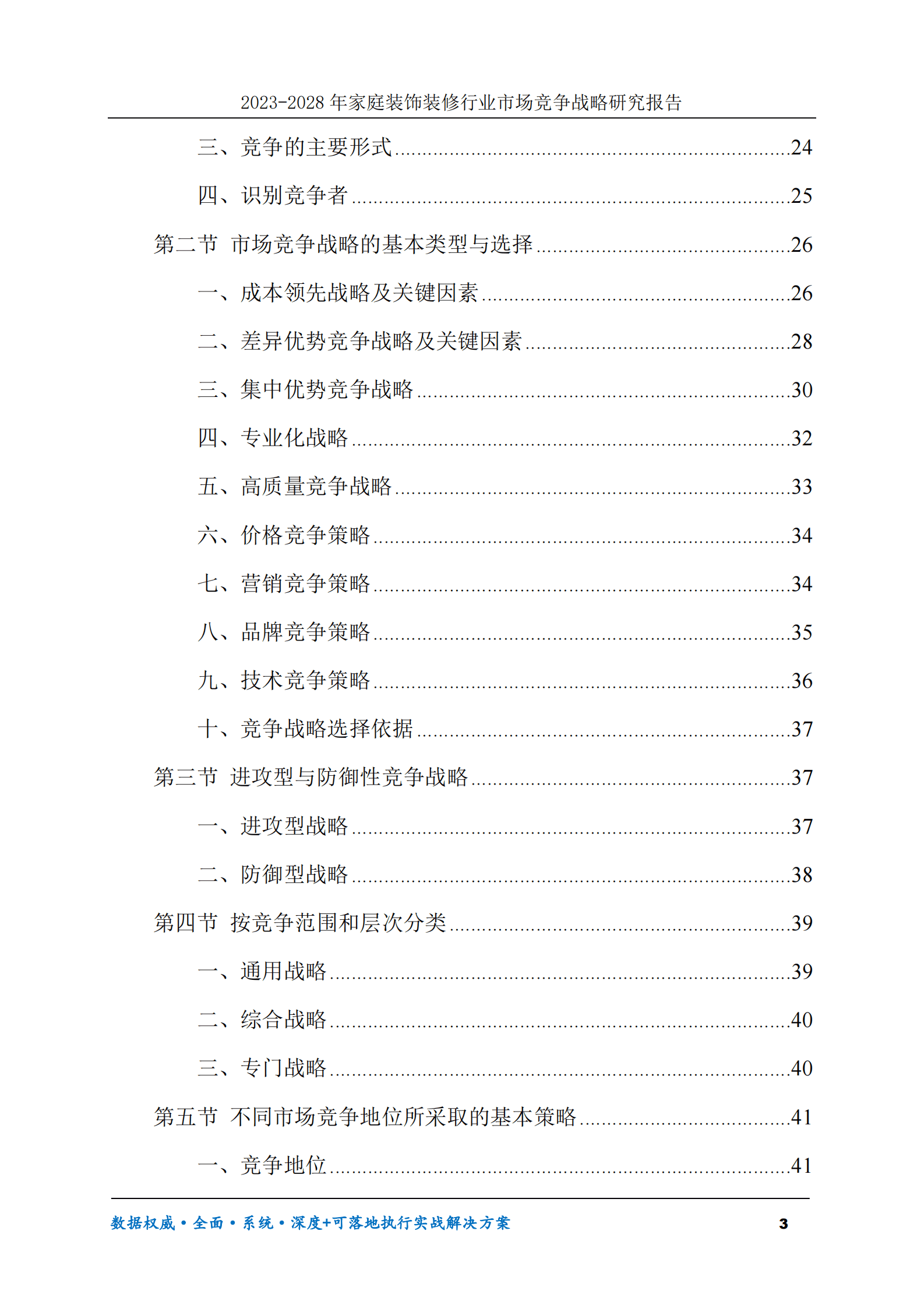 2023-2028年家庭装饰装修行业市场竞争战略研究报告 第3页