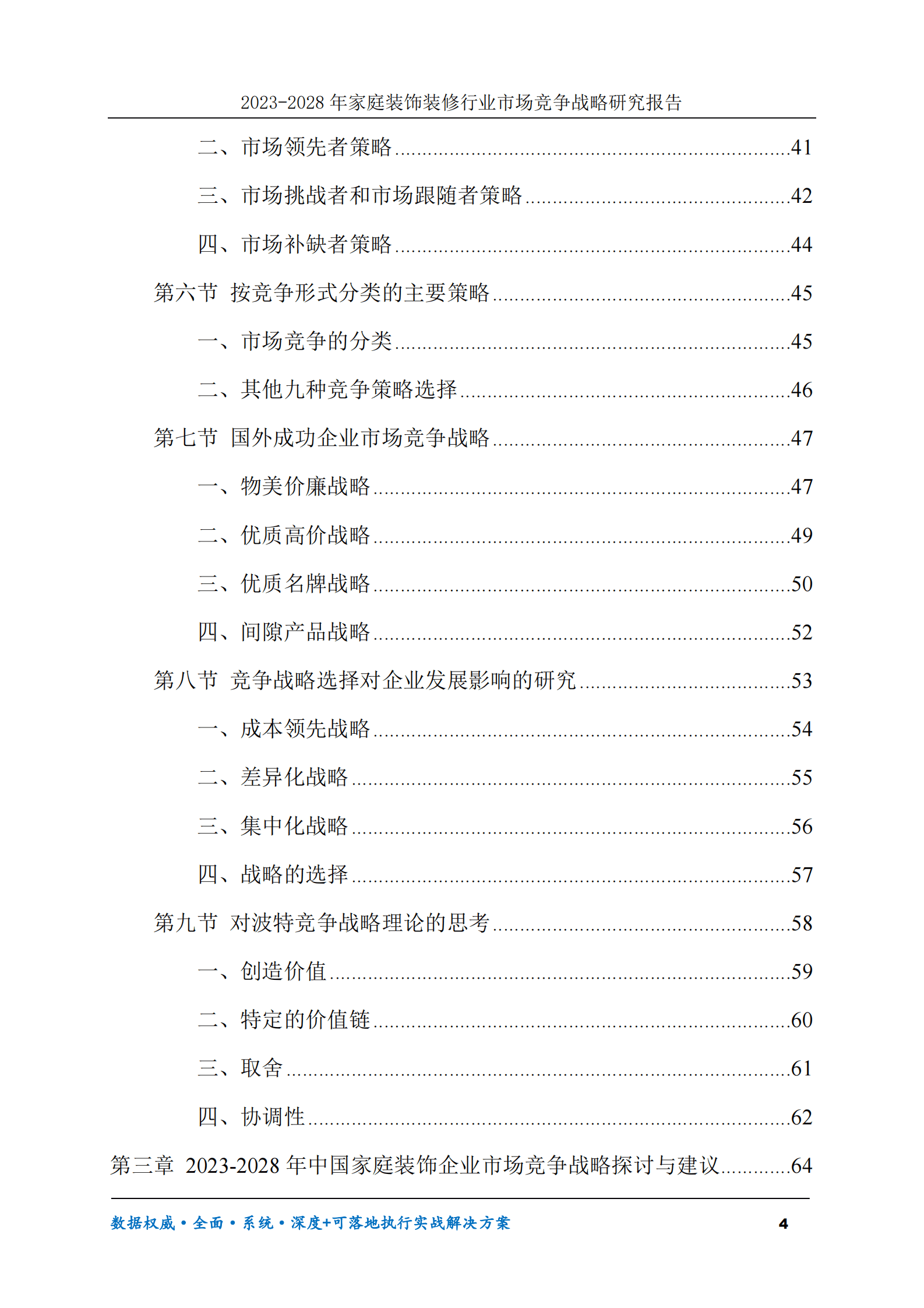 2023-2028年家庭装饰装修行业市场竞争战略研究报告 第4页