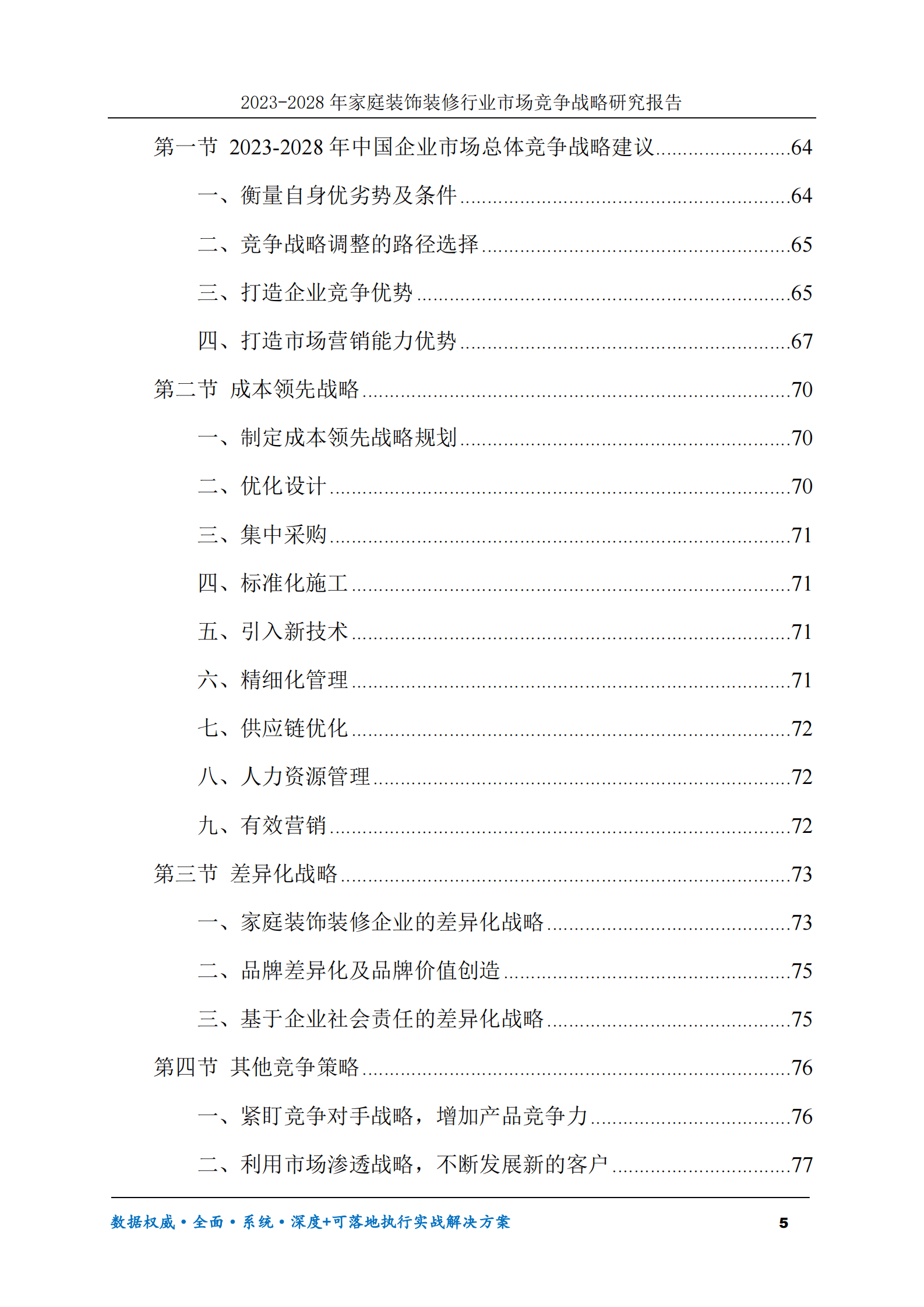 2023-2028年家庭装饰装修行业市场竞争战略研究报告 第5页