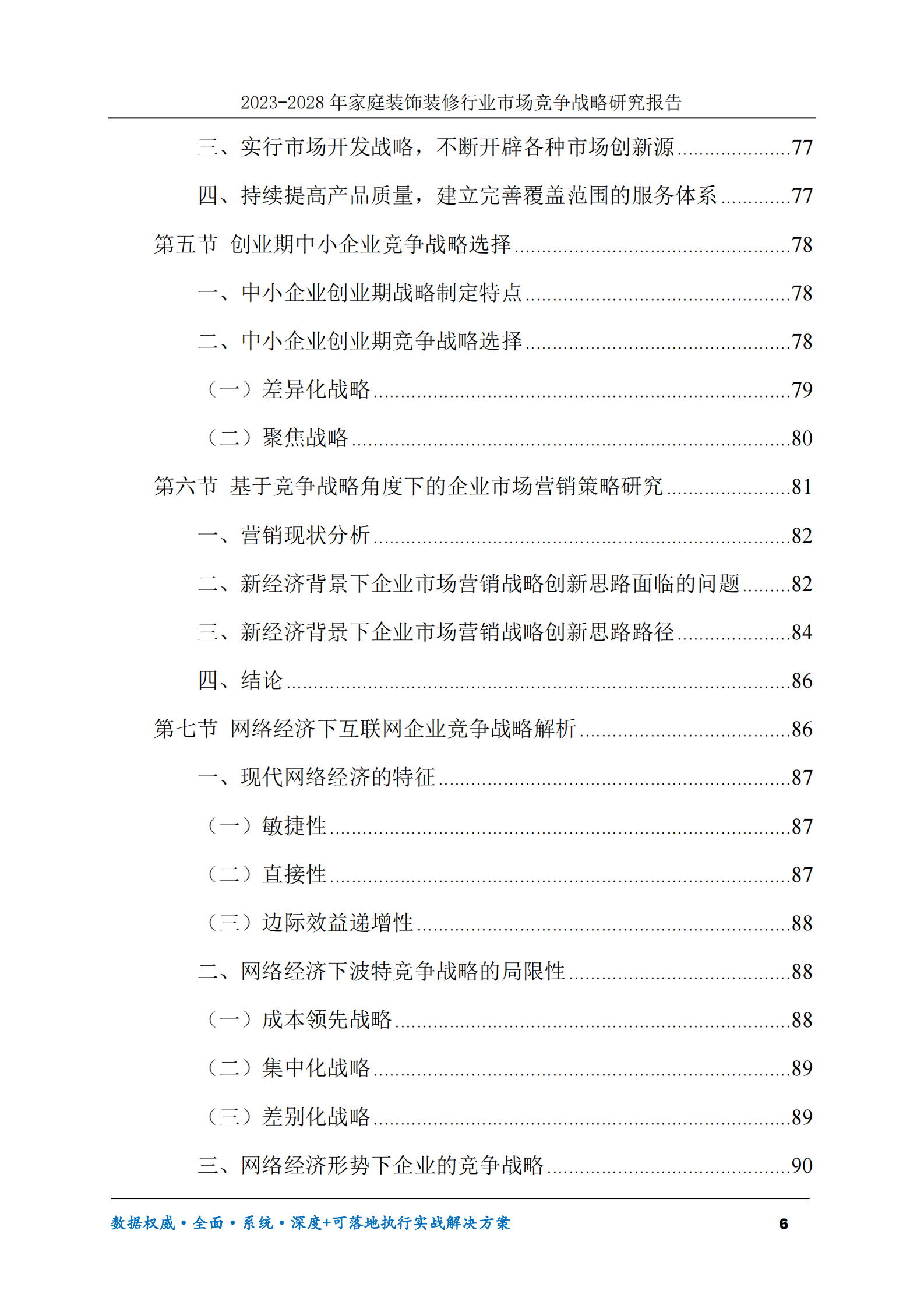 2023-2028年家庭装饰装修行业市场竞争战略研究报告 第6页