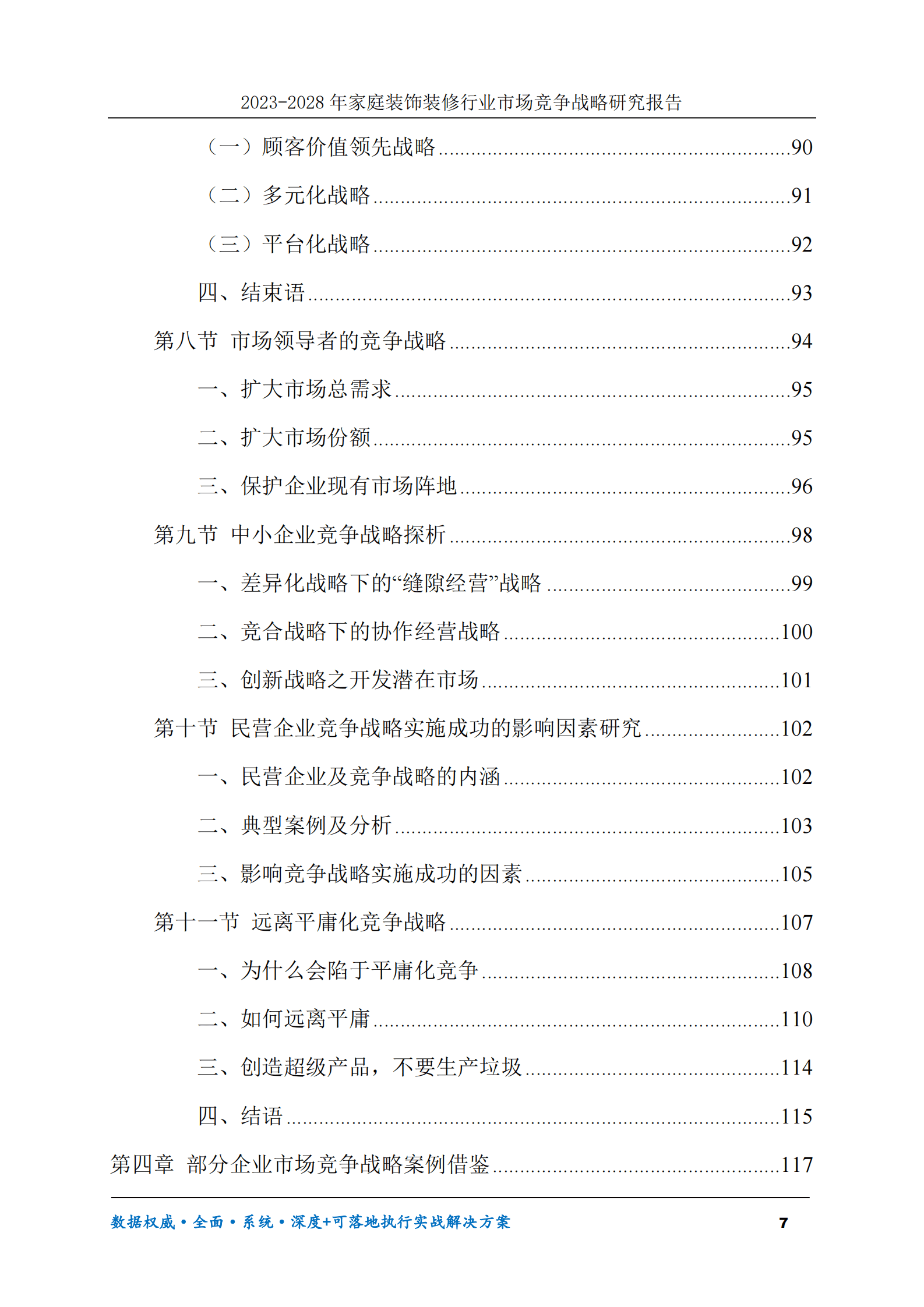 2023-2028年家庭装饰装修行业市场竞争战略研究报告 第7页