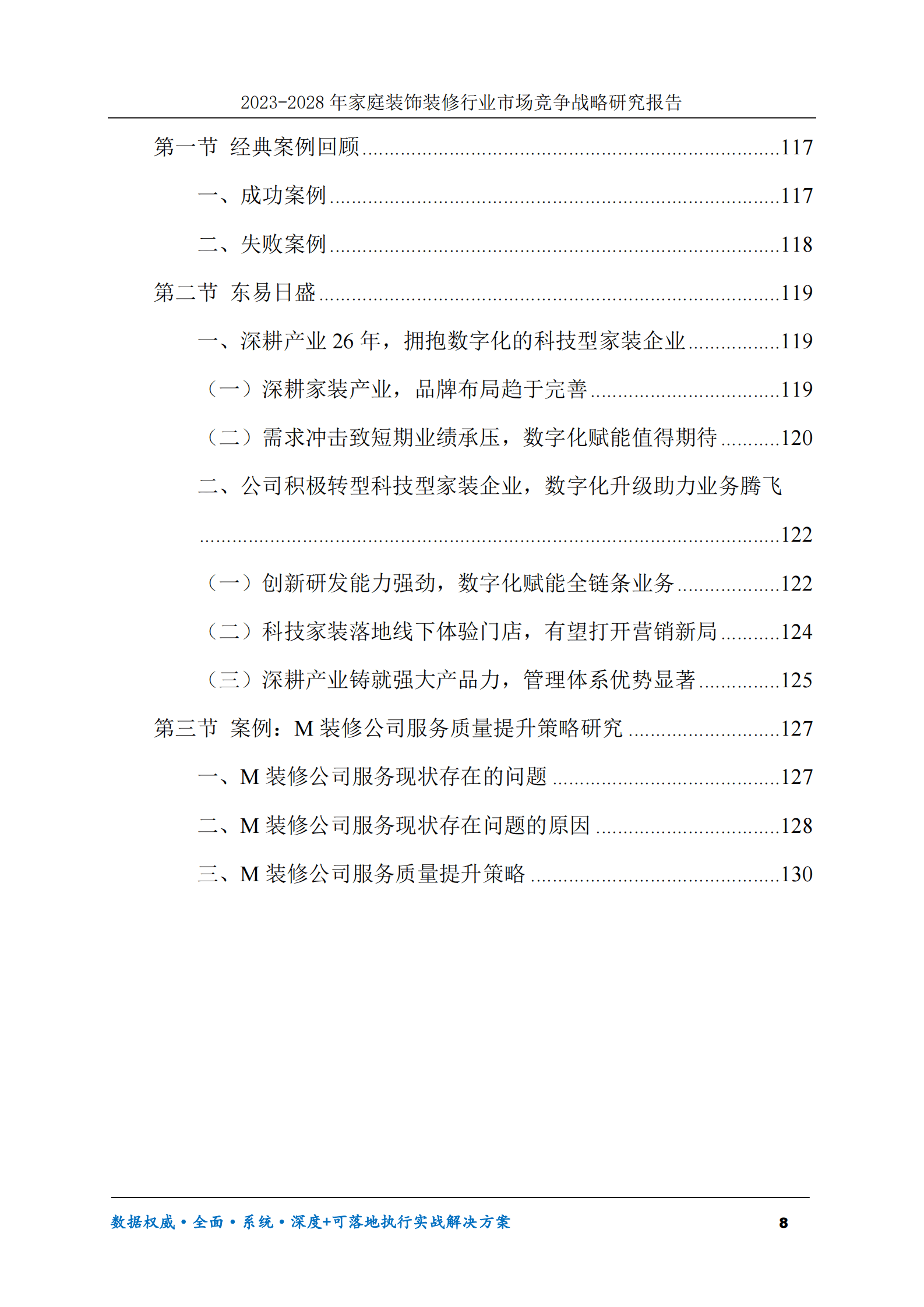 2023-2028年家庭装饰装修行业市场竞争战略研究报告 第8页
