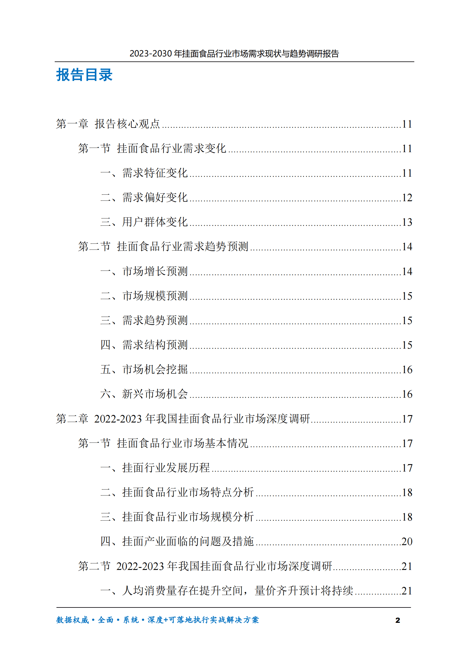2023-2030年挂面食品行业市场需求现状与趋势调研报告 第2页