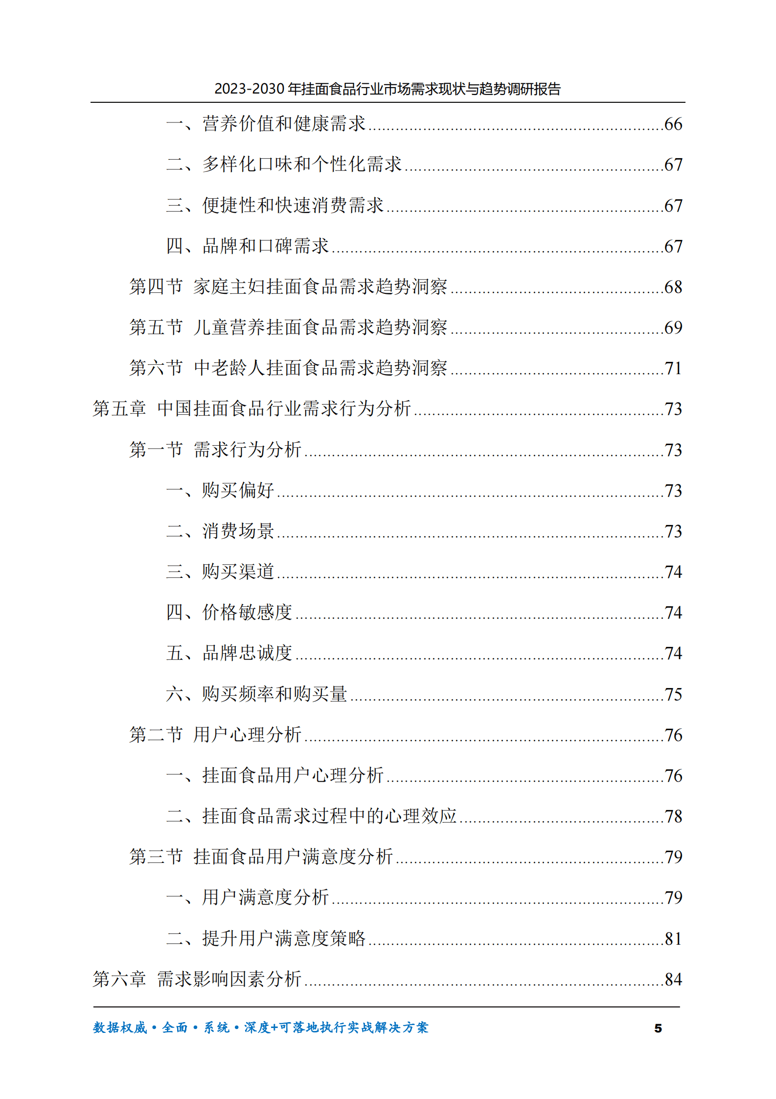 2023-2030年挂面食品行业市场需求现状与趋势调研报告 第5页