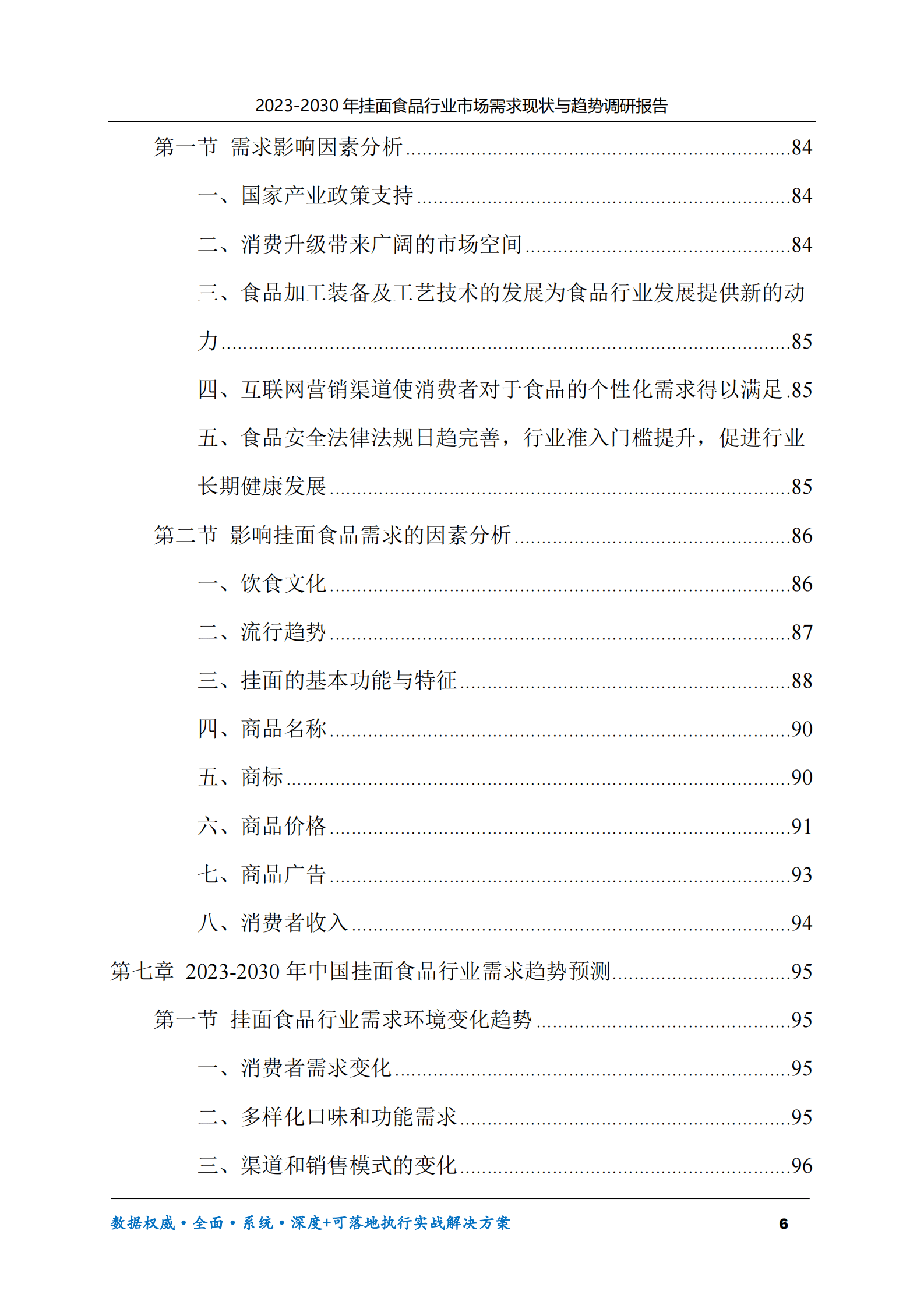 2023-2030年挂面食品行业市场需求现状与趋势调研报告 第6页