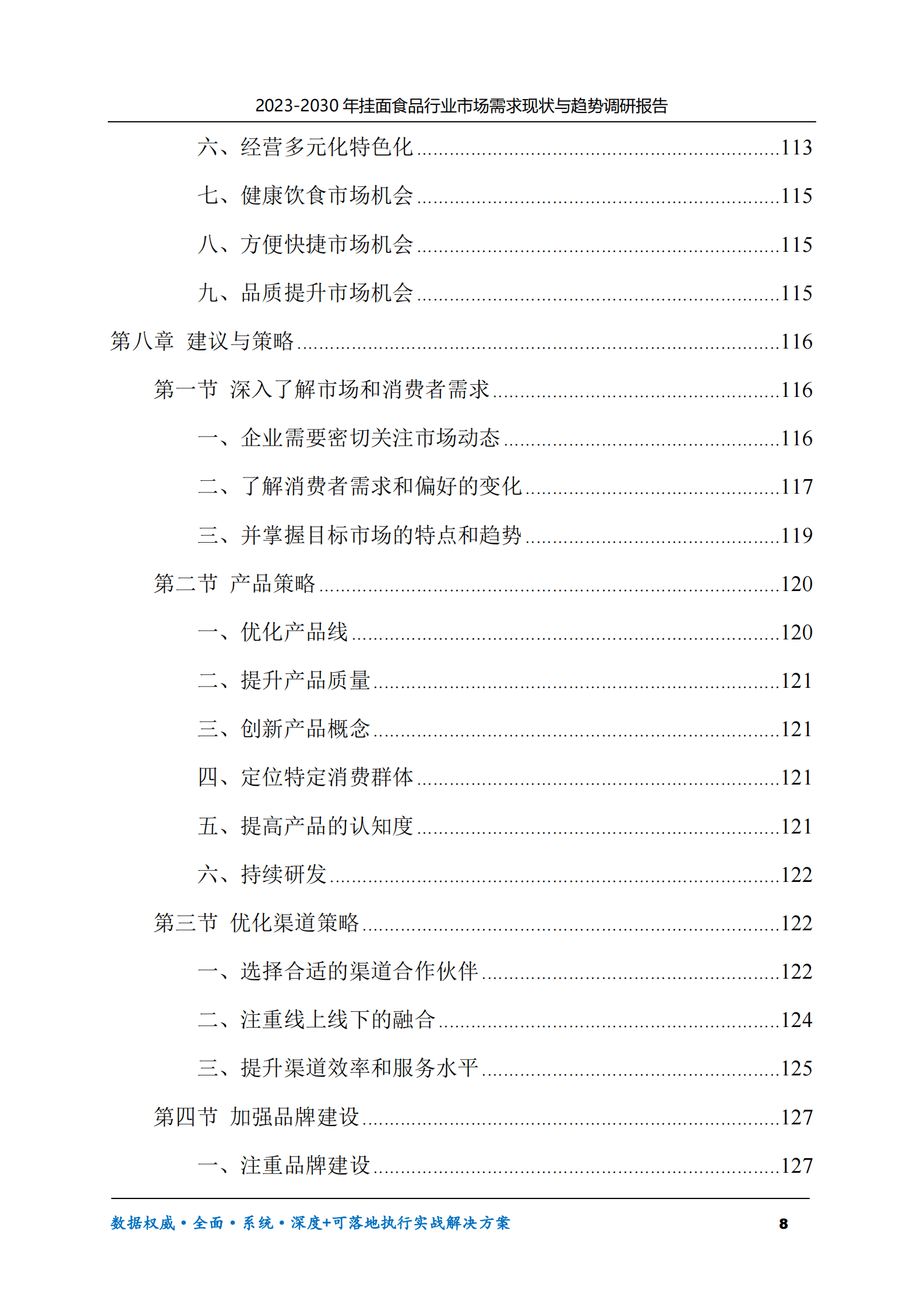 2023-2030年挂面食品行业市场需求现状与趋势调研报告 第8页