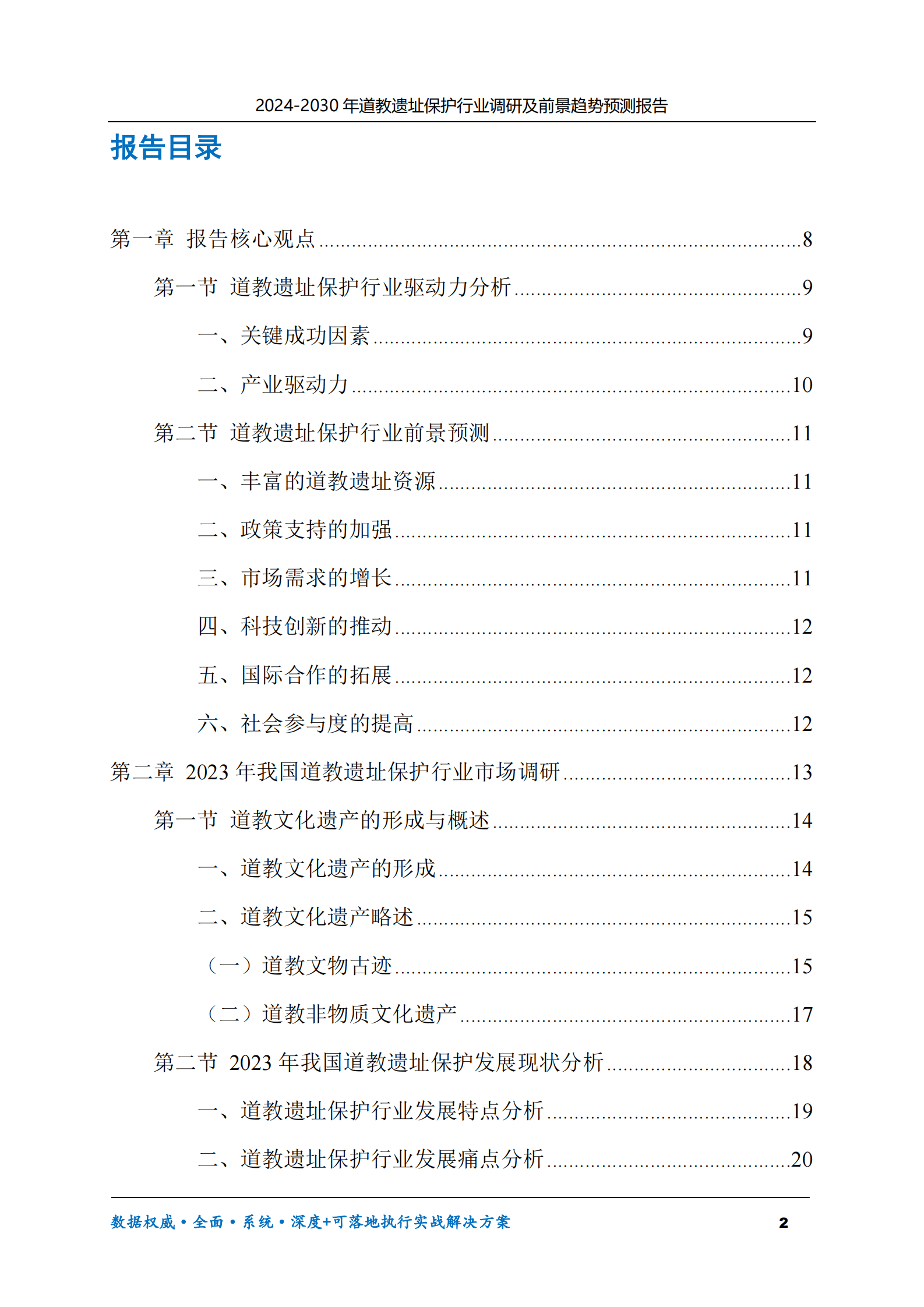 2024-2030年道教遗址保护行业调研及前景趋势预测报告 第2页