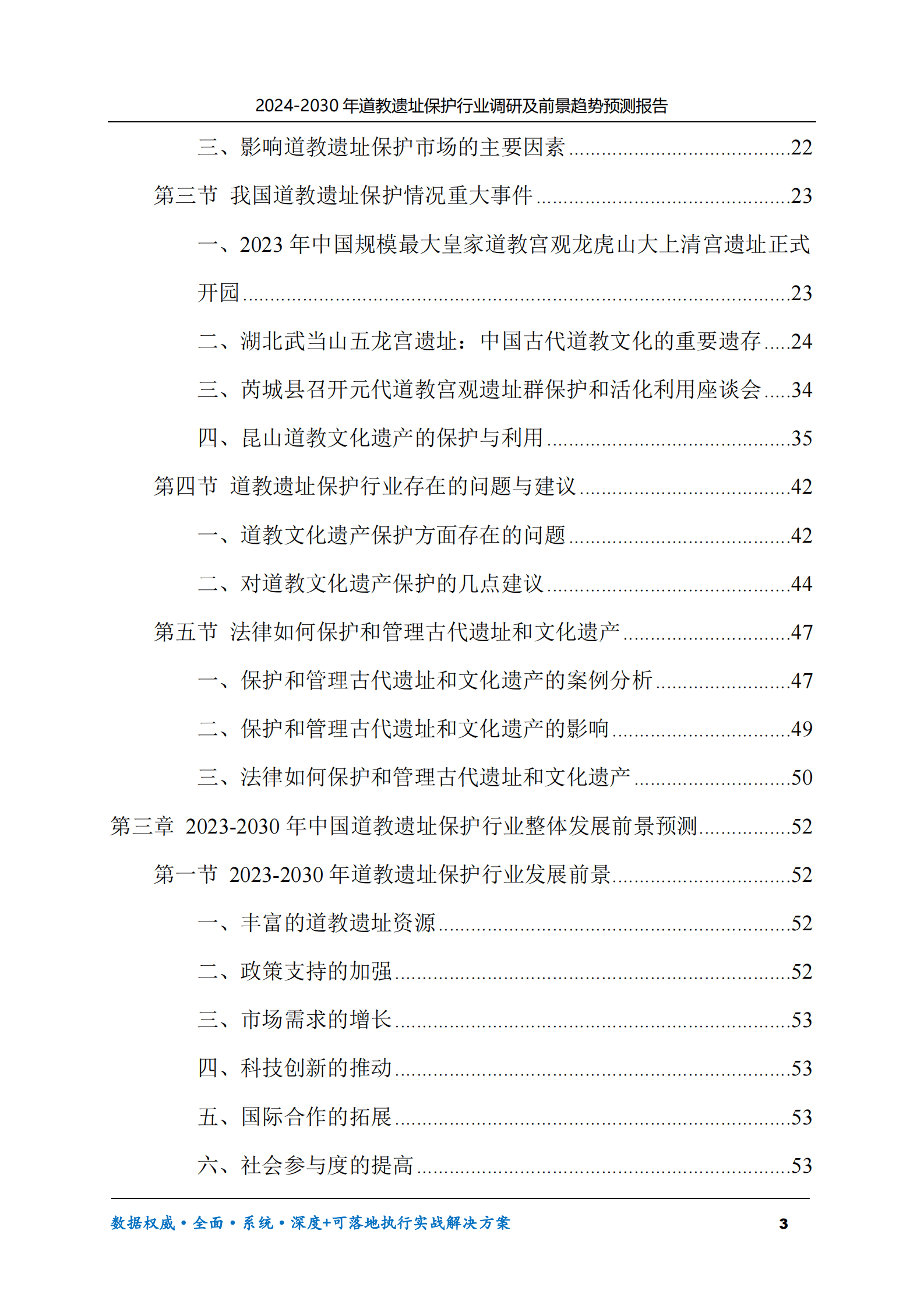 2024-2030年道教遗址保护行业调研及前景趋势预测报告 第3页