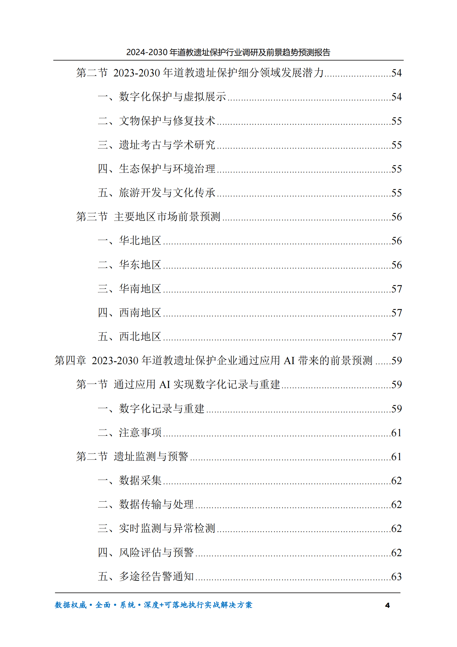 2024-2030年道教遗址保护行业调研及前景趋势预测报告 第4页