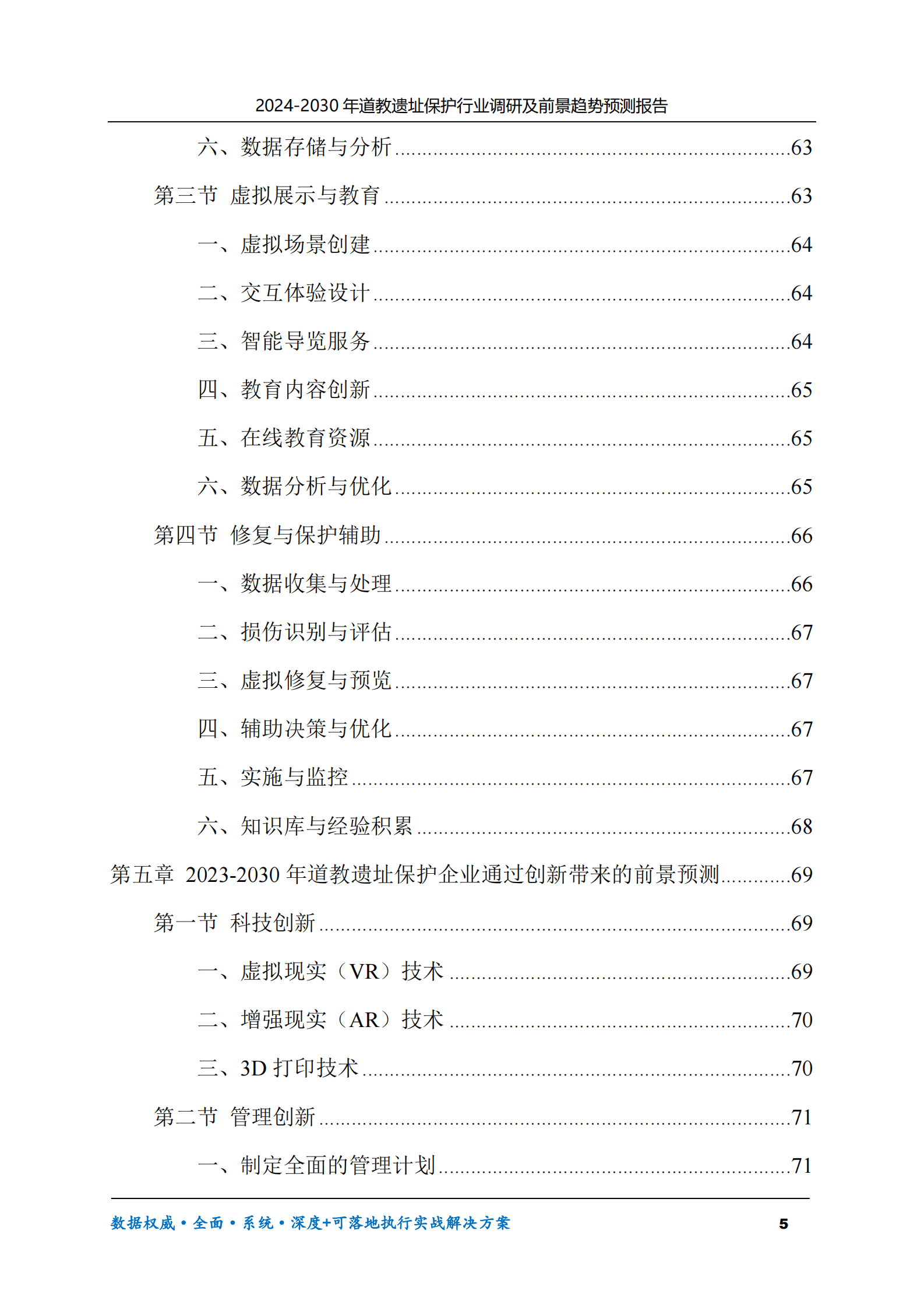 2024-2030年道教遗址保护行业调研及前景趋势预测报告 第5页