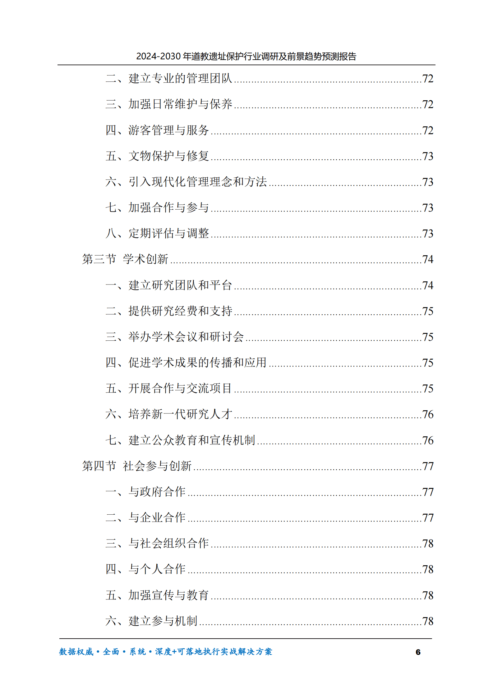 2024-2030年道教遗址保护行业调研及前景趋势预测报告 第6页