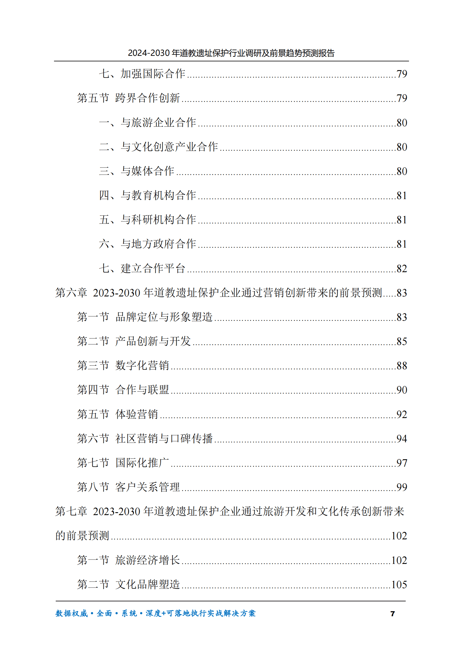 2024-2030年道教遗址保护行业调研及前景趋势预测报告 第7页