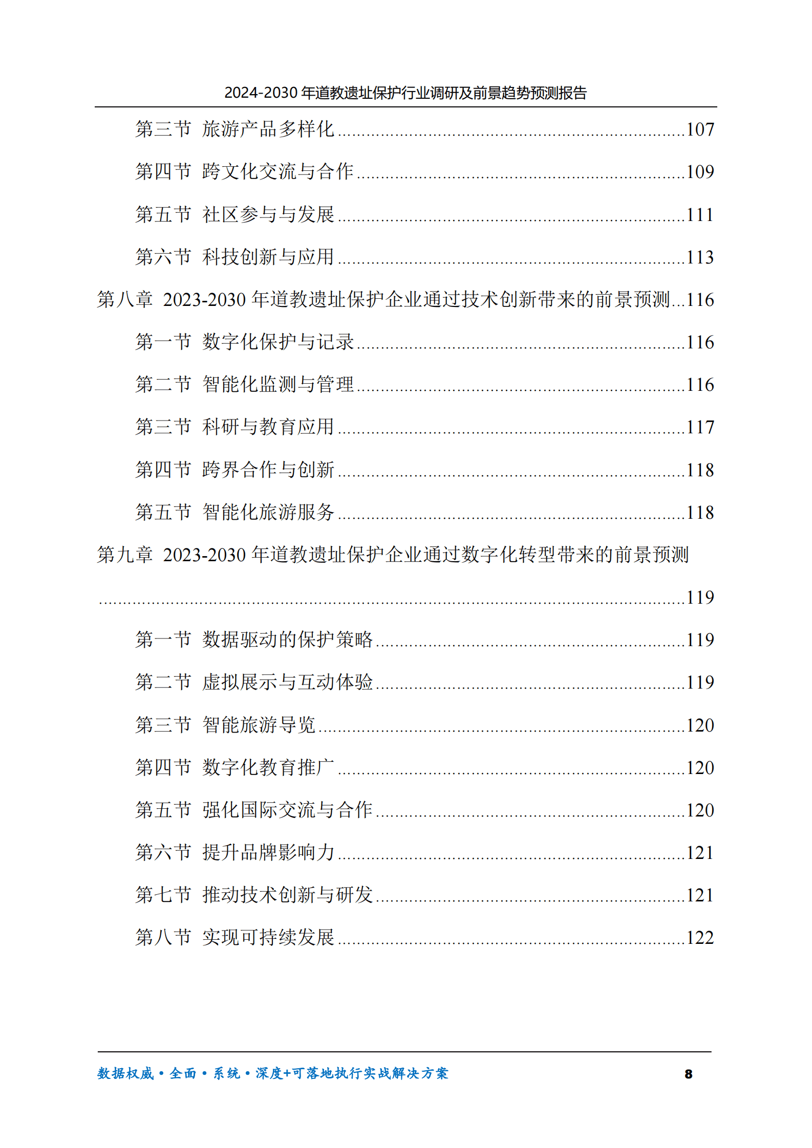 2024-2030年道教遗址保护行业调研及前景趋势预测报告 第8页