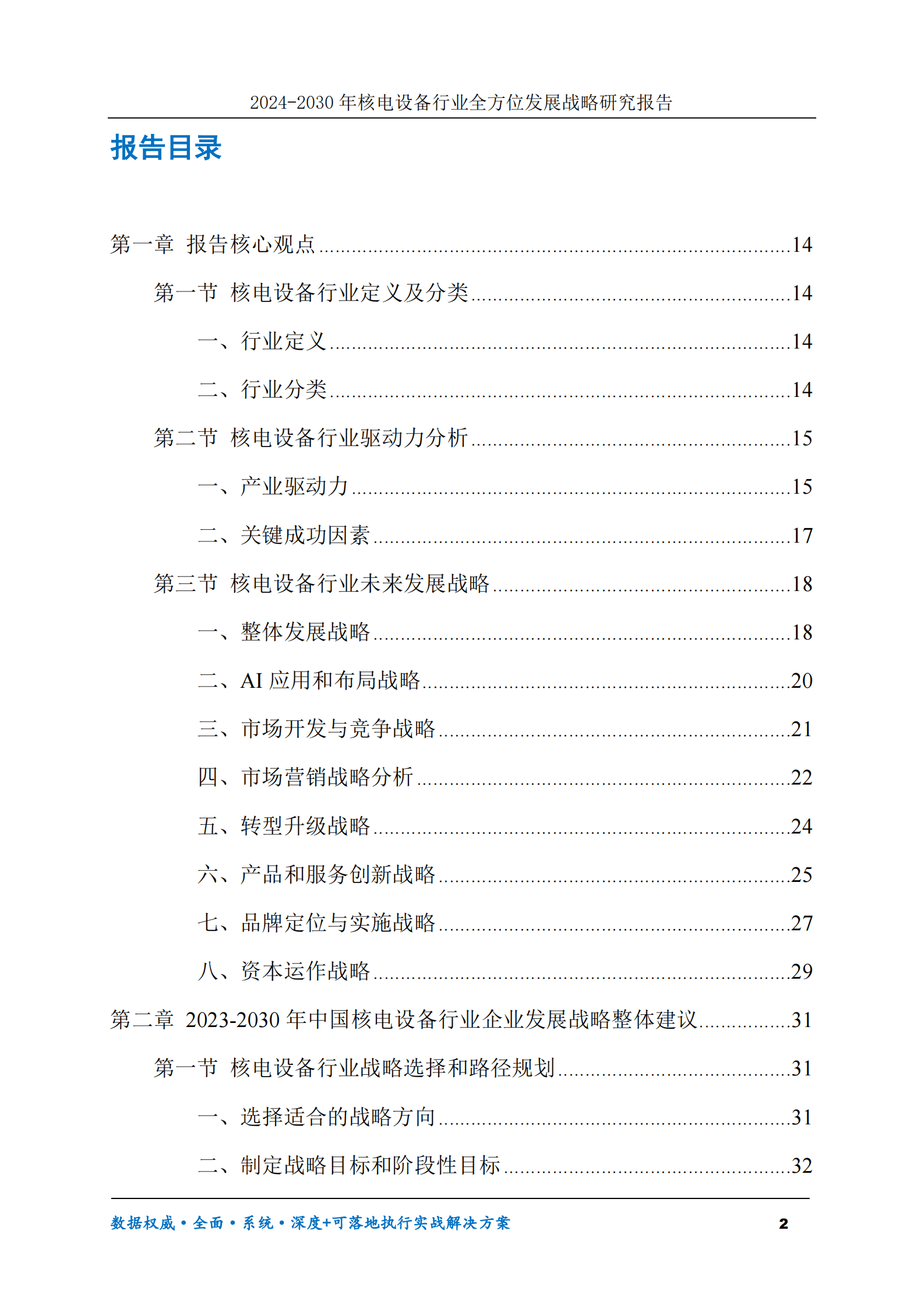 2024-2030年核电设备行业全方位发展战略研究报告 第2页