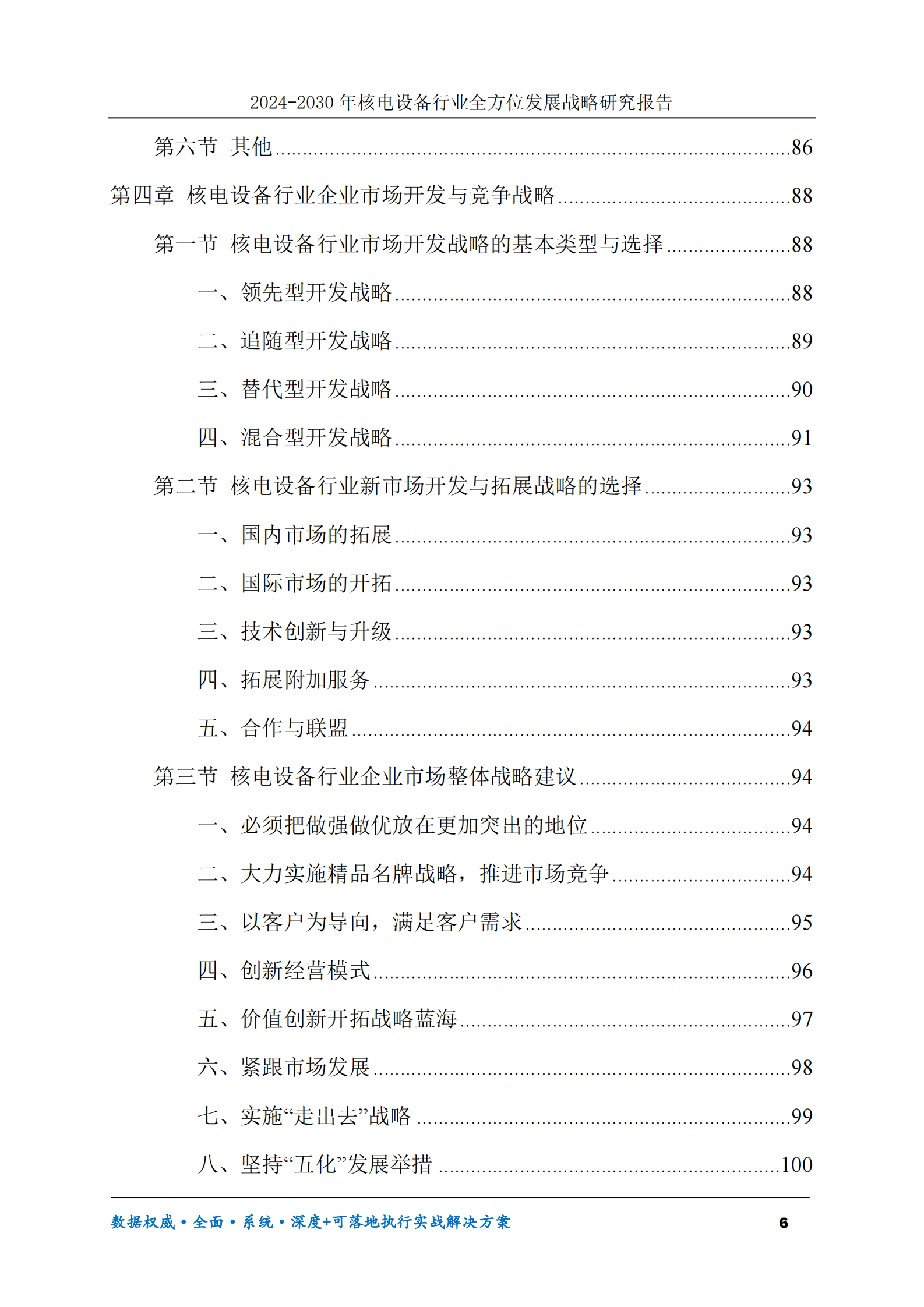 2024-2030年核电设备行业全方位发展战略研究报告 第6页
