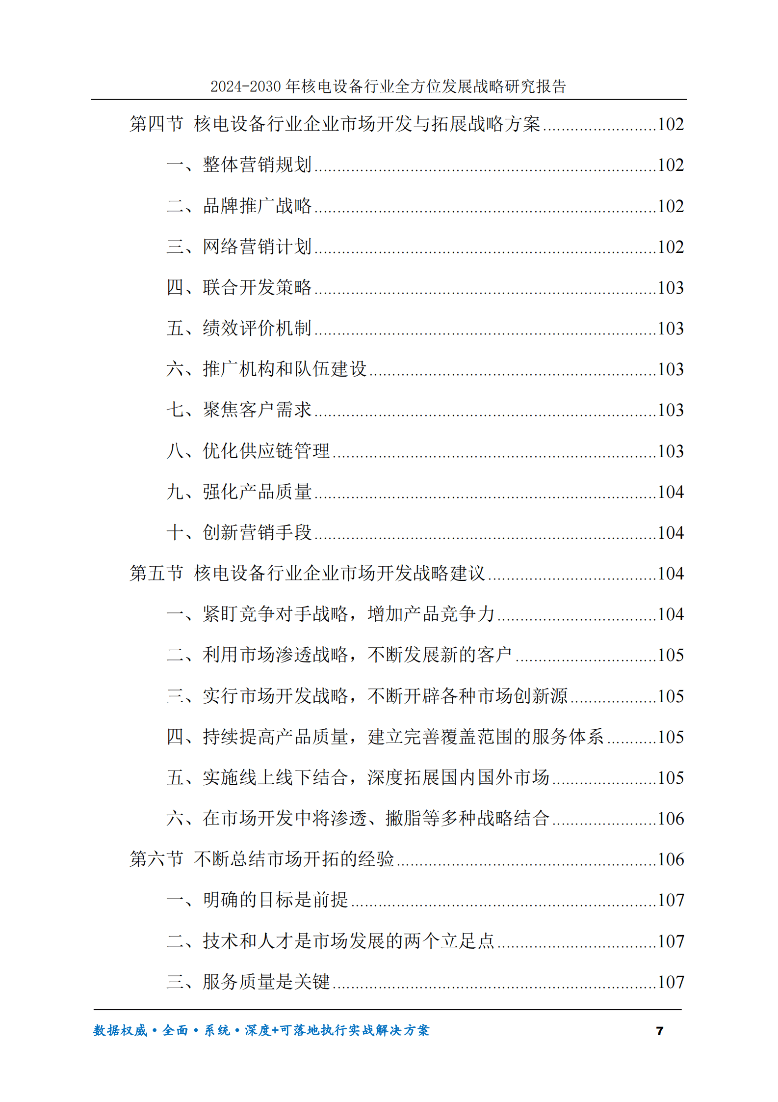 2024-2030年核电设备行业全方位发展战略研究报告 第7页