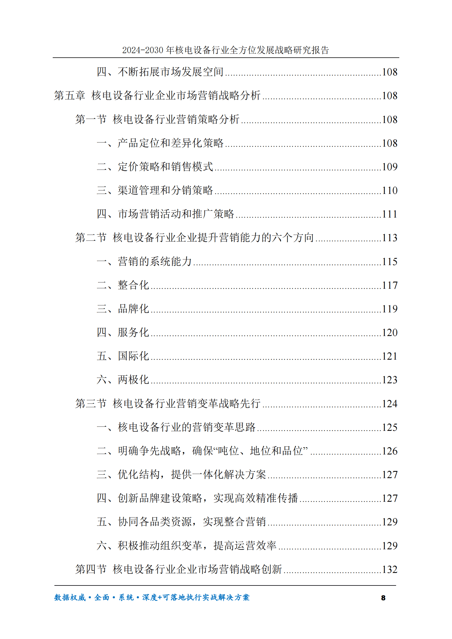 2024-2030年核电设备行业全方位发展战略研究报告 第8页