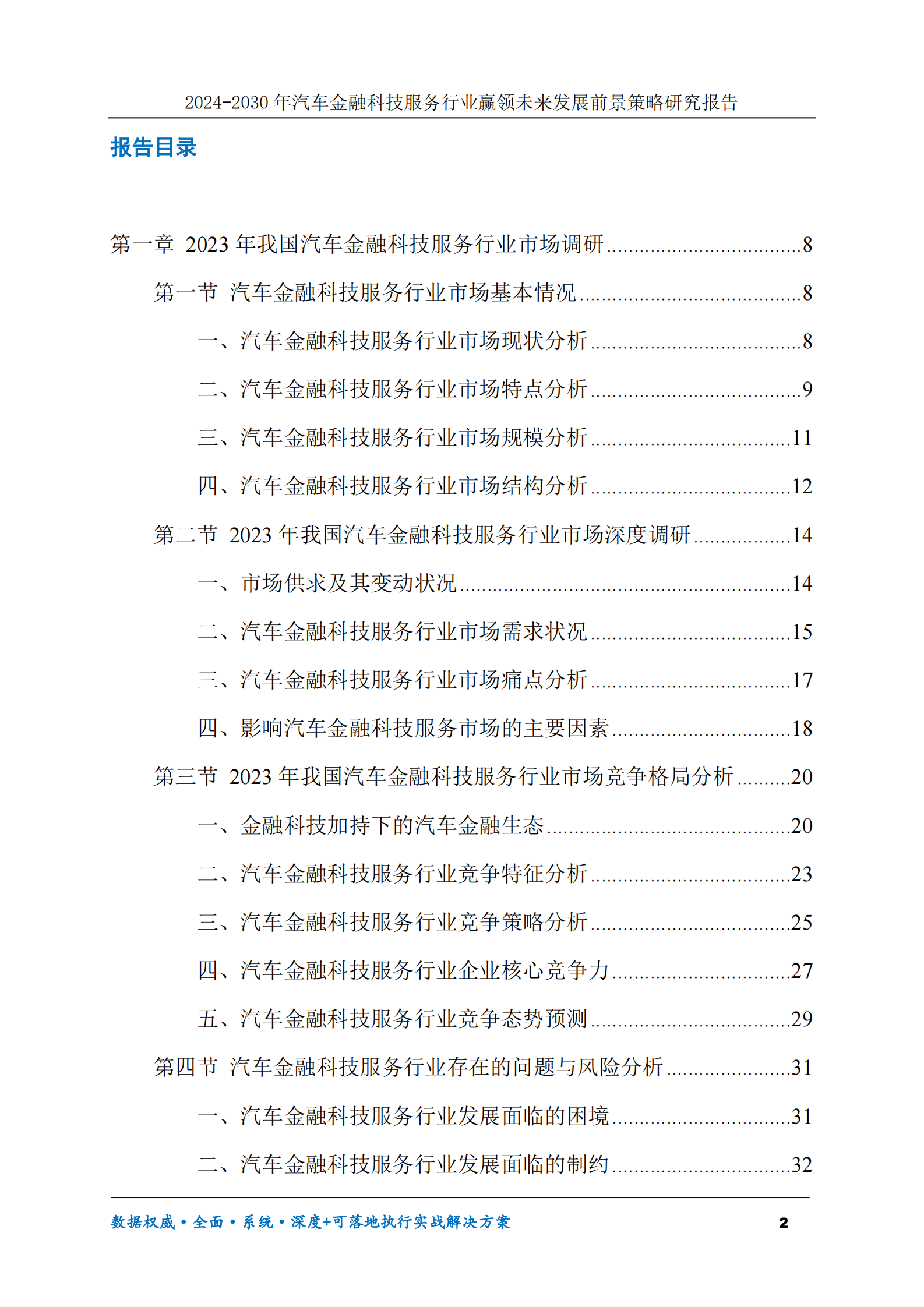 2024-2030年汽车金融科技服务行业赢领未来发展前景策略研究报告 第2页