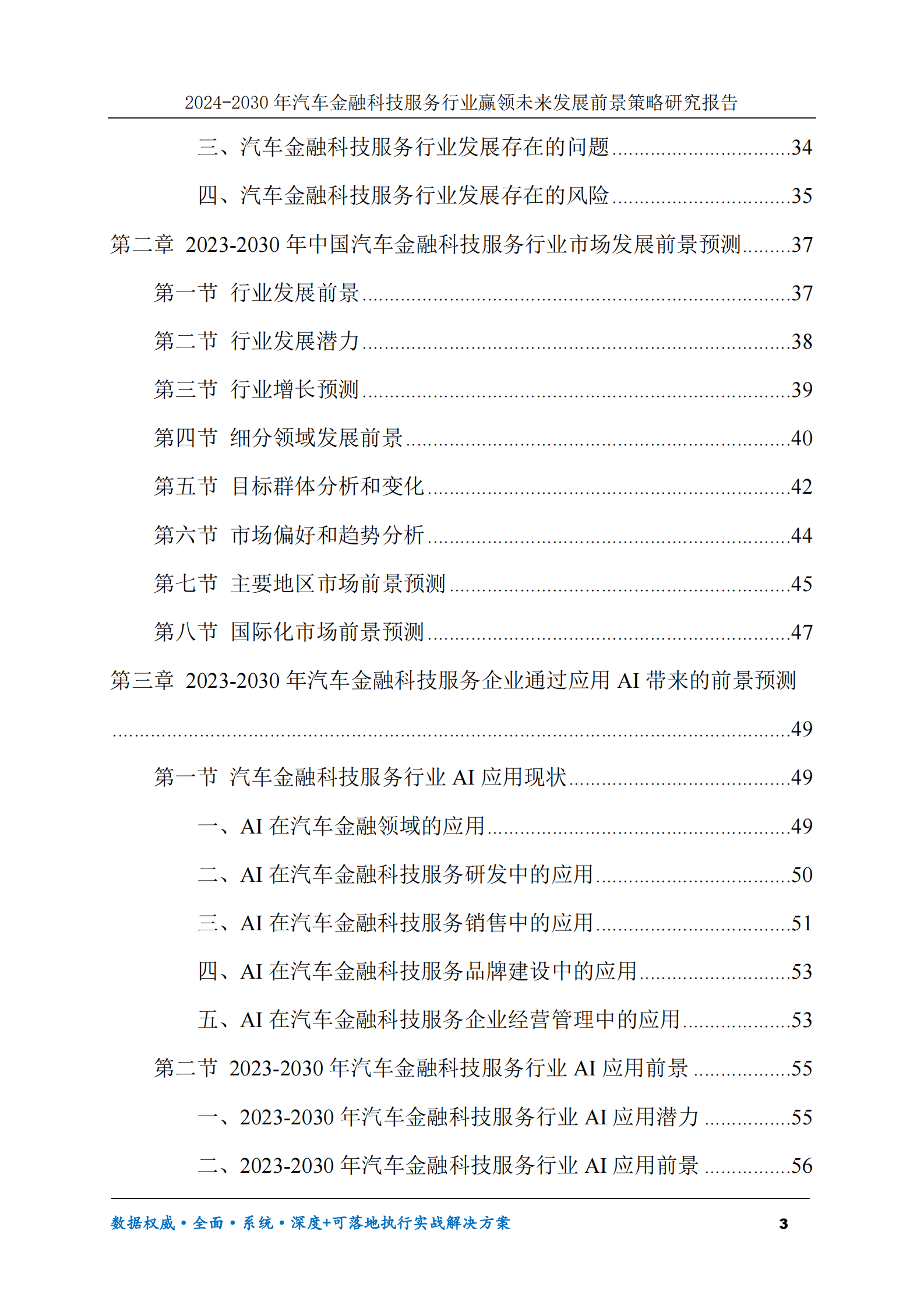2024-2030年汽车金融科技服务行业赢领未来发展前景策略研究报告 第3页