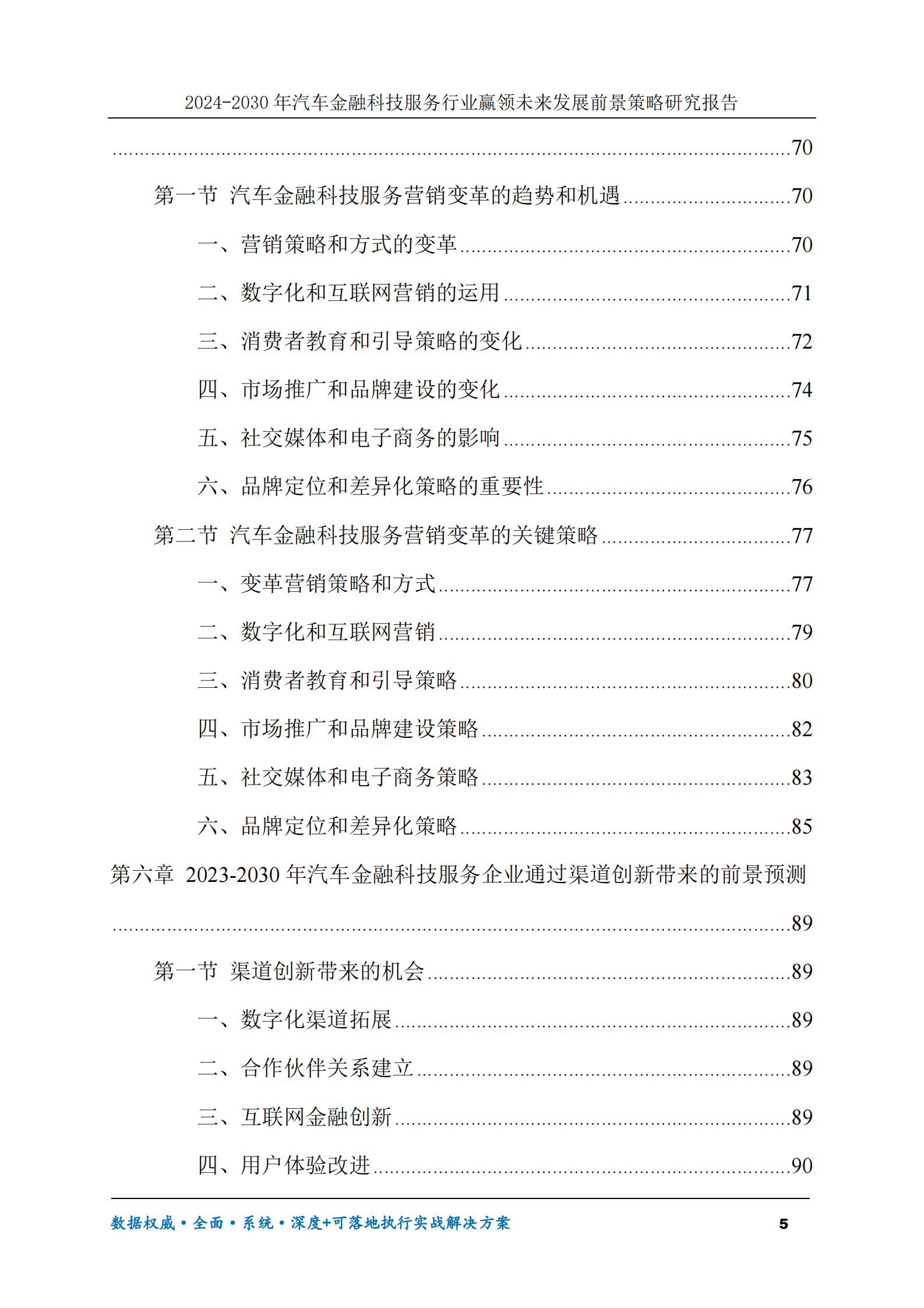 2024-2030年汽车金融科技服务行业赢领未来发展前景策略研究报告 第5页
