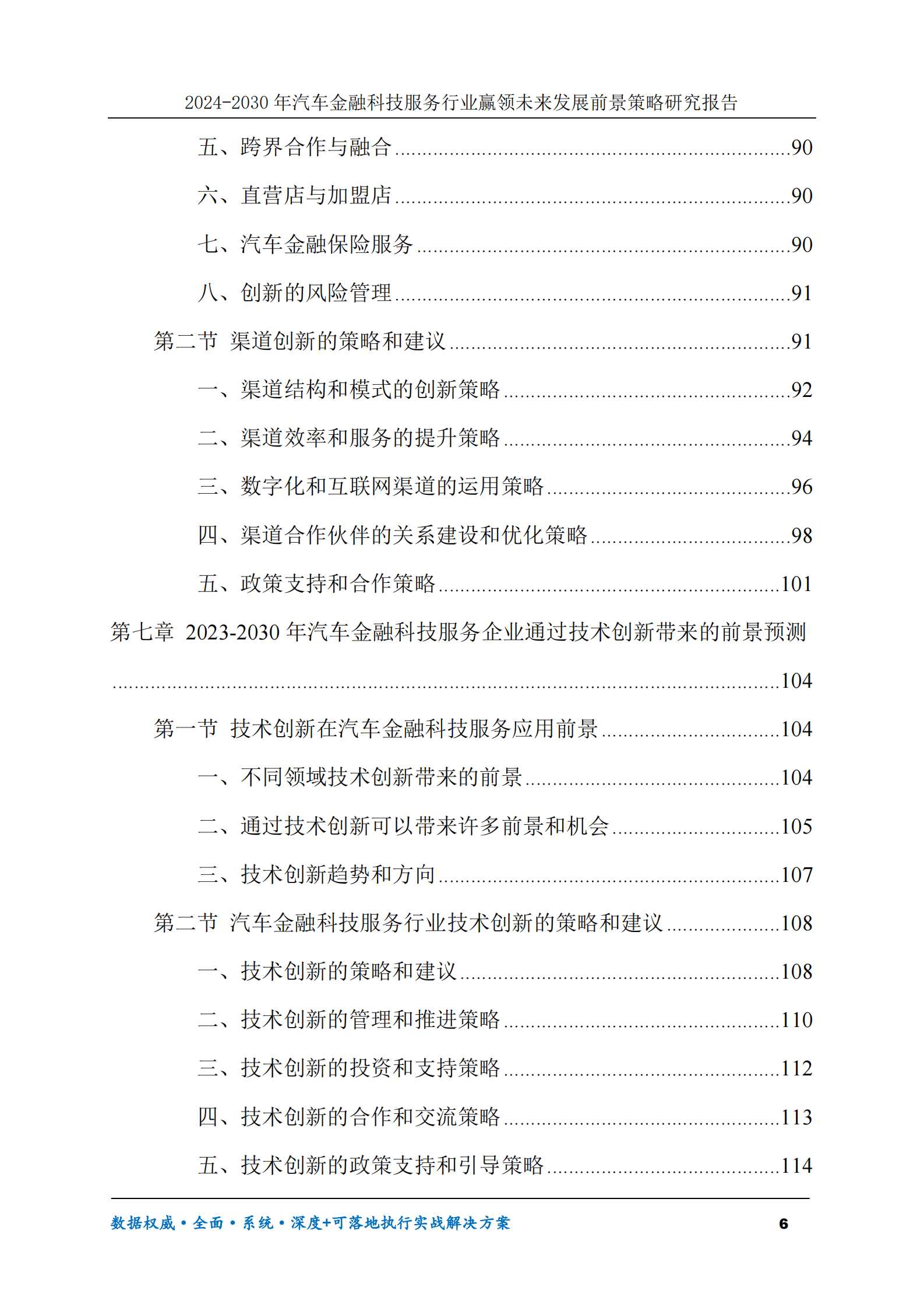 2024-2030年汽车金融科技服务行业赢领未来发展前景策略研究报告 第6页