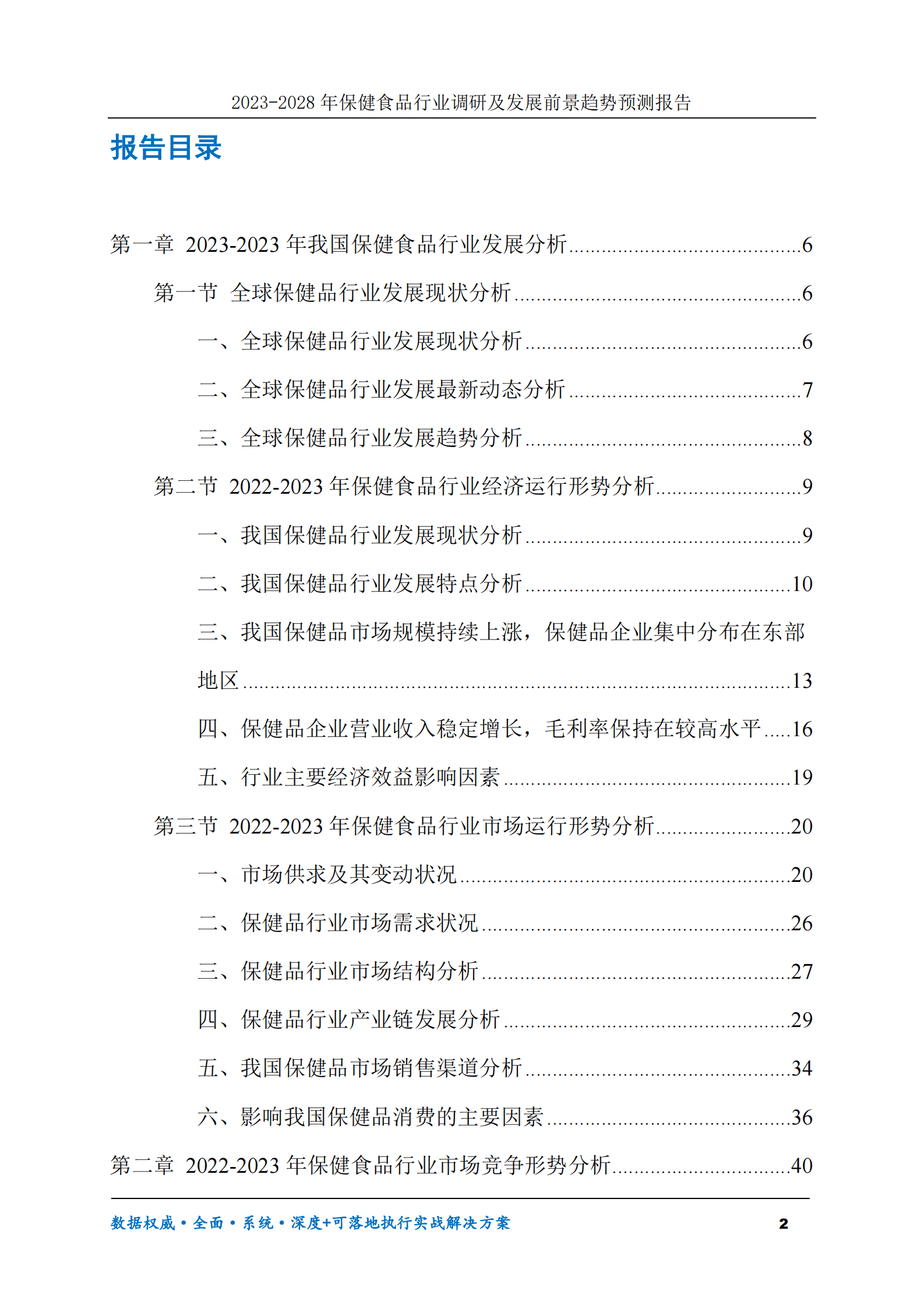 2023-2028年保健食品行业调研及发展前景趋势预测报告 第2页