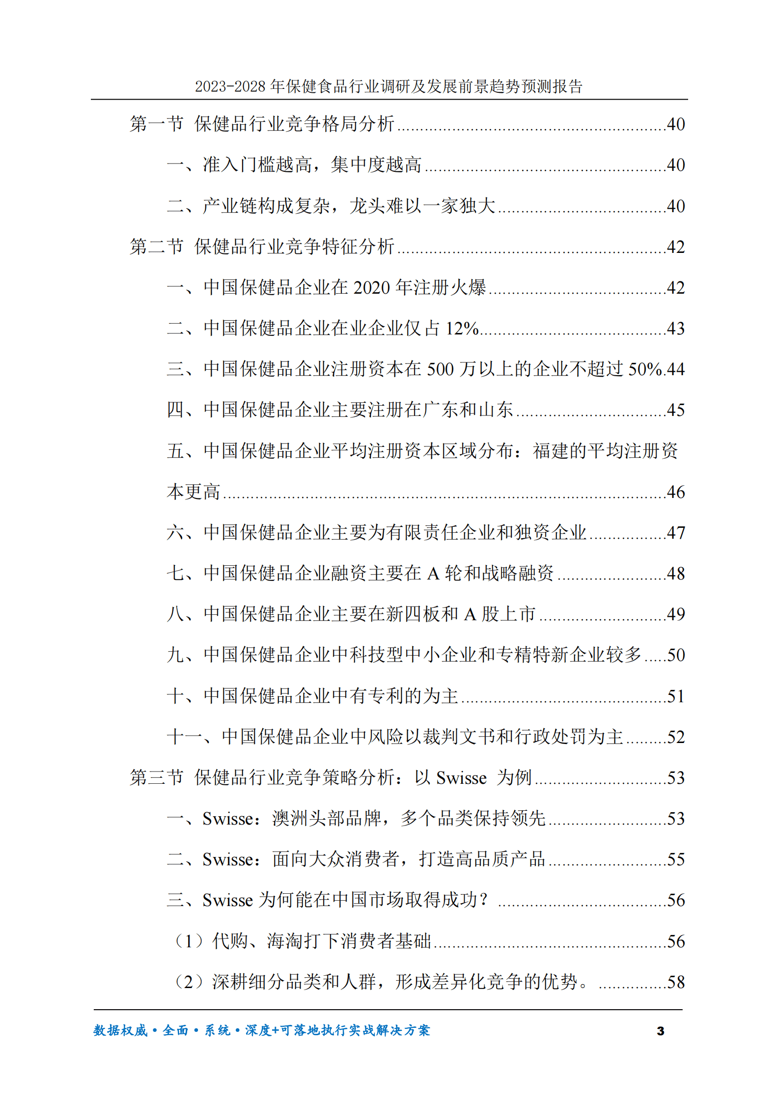 2023-2028年保健食品行业调研及发展前景趋势预测报告 第3页