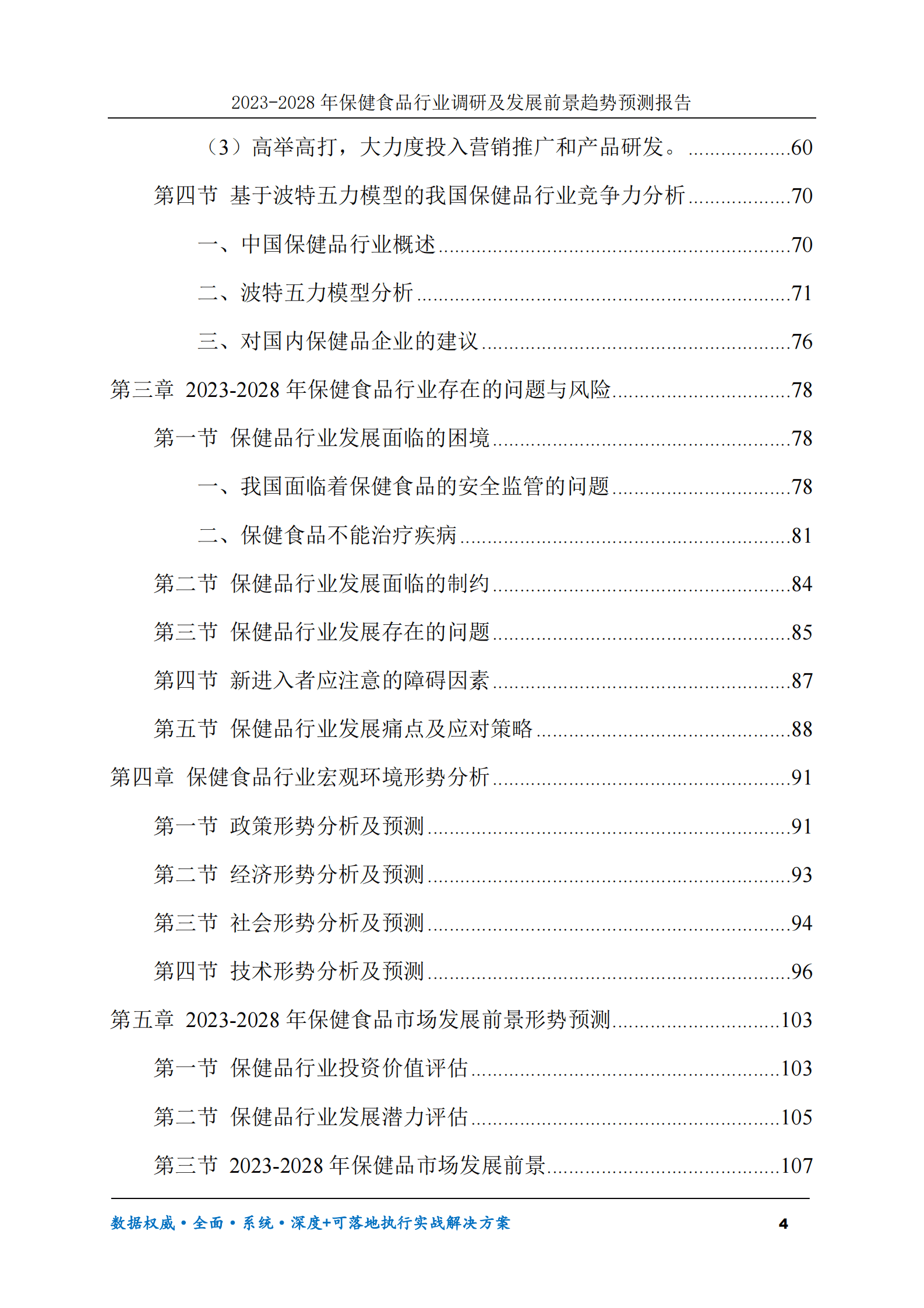 2023-2028年保健食品行业调研及发展前景趋势预测报告 第4页