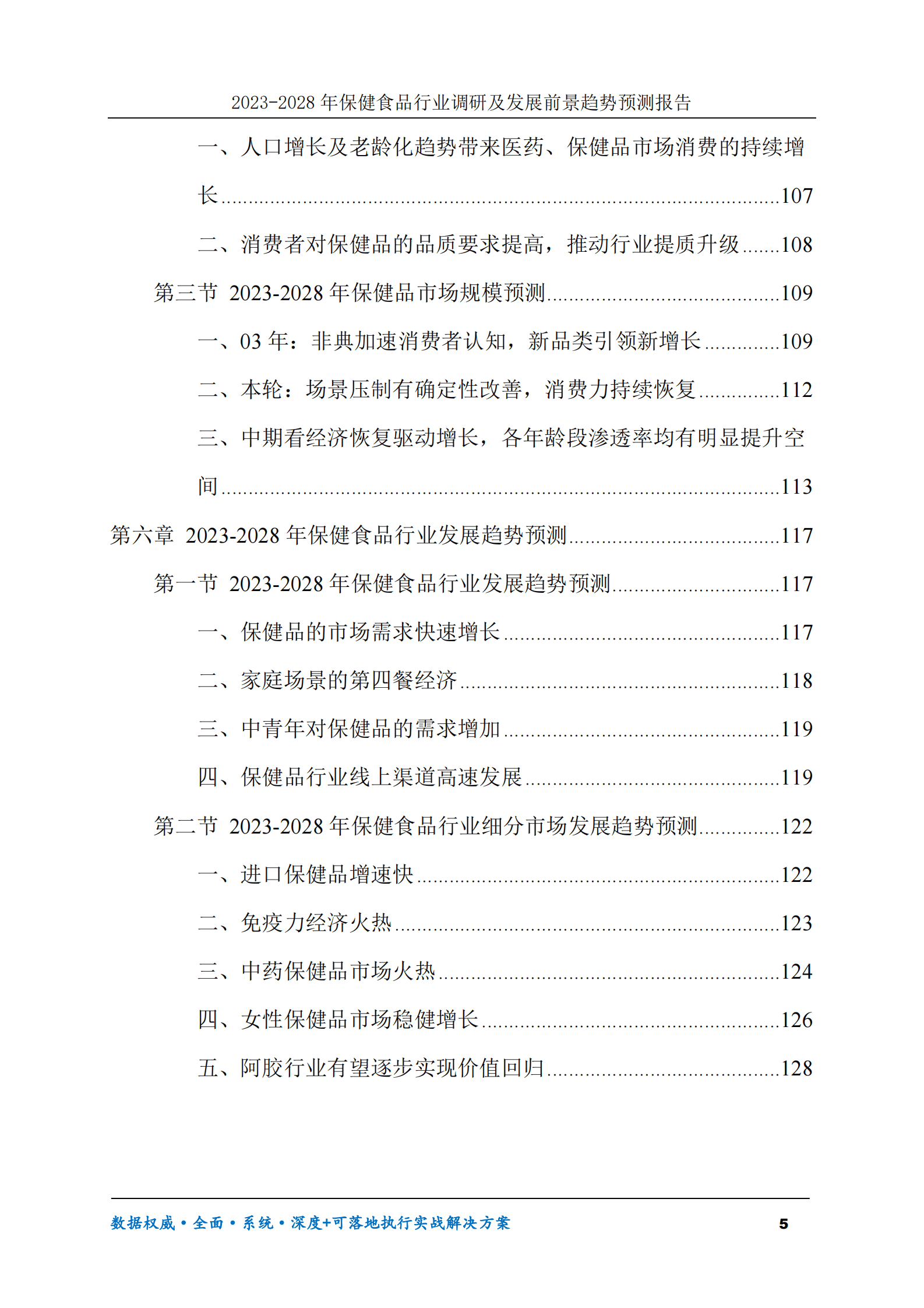 2023-2028年保健食品行业调研及发展前景趋势预测报告 第5页