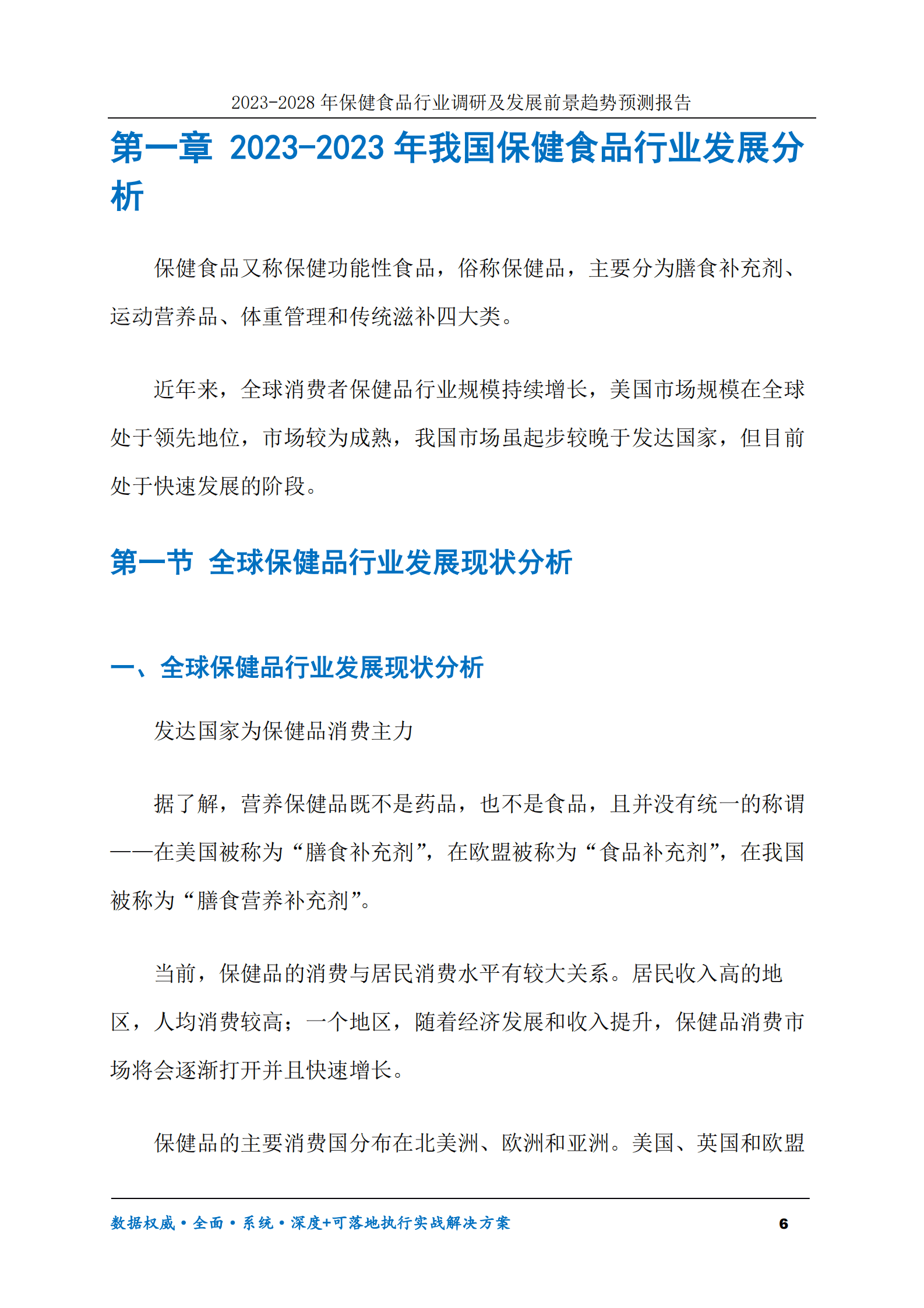 2023-2028年保健食品行业调研及发展前景趋势预测报告 第6页