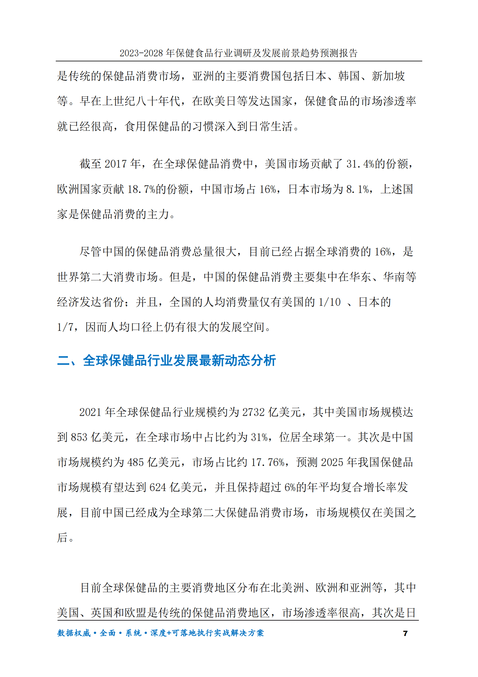 2023-2028年保健食品行业调研及发展前景趋势预测报告 第7页