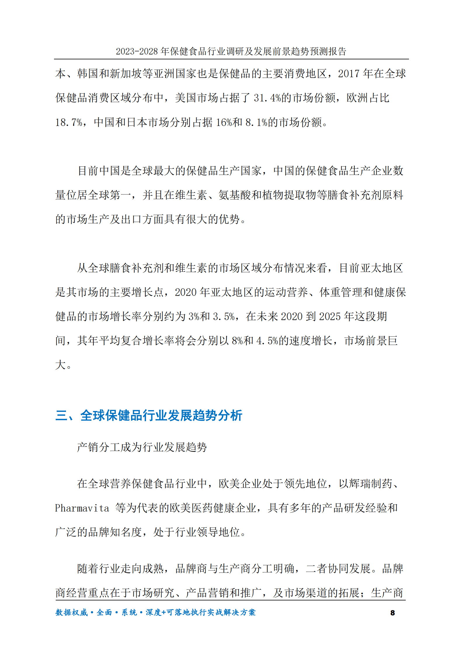 2023-2028年保健食品行业调研及发展前景趋势预测报告 第8页