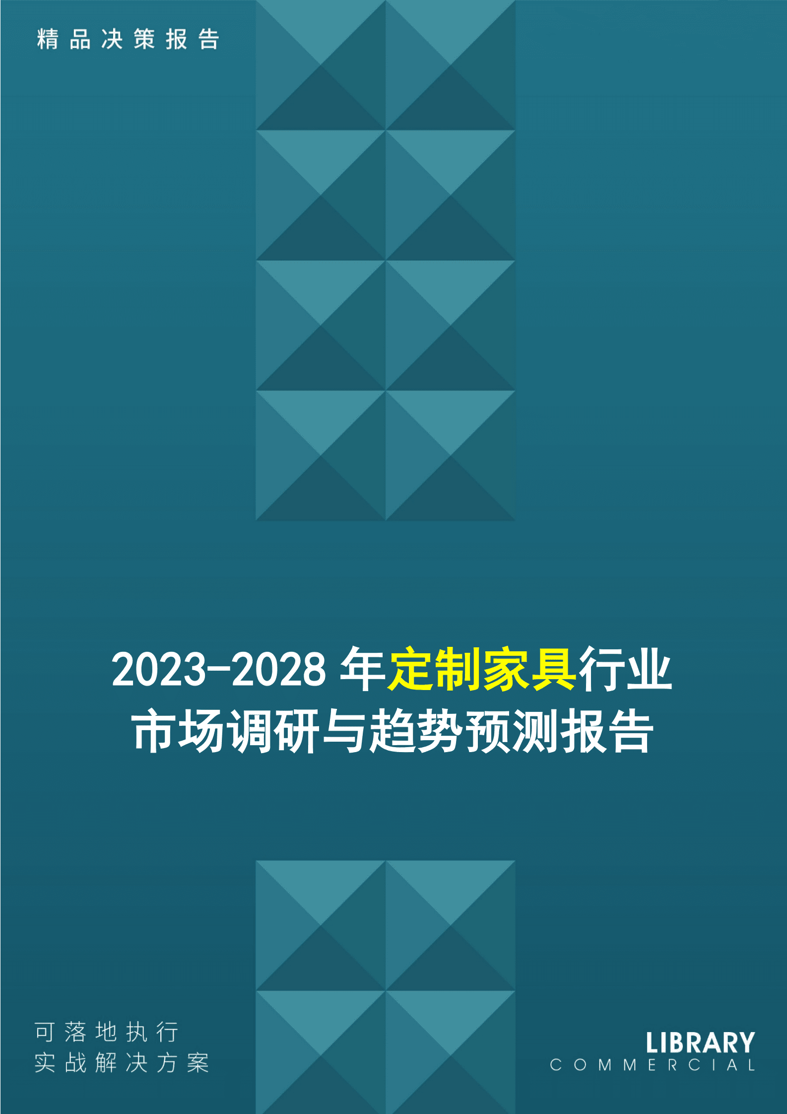 2023-2028年定制家具行业市场调研与趋势预测报告 第1页