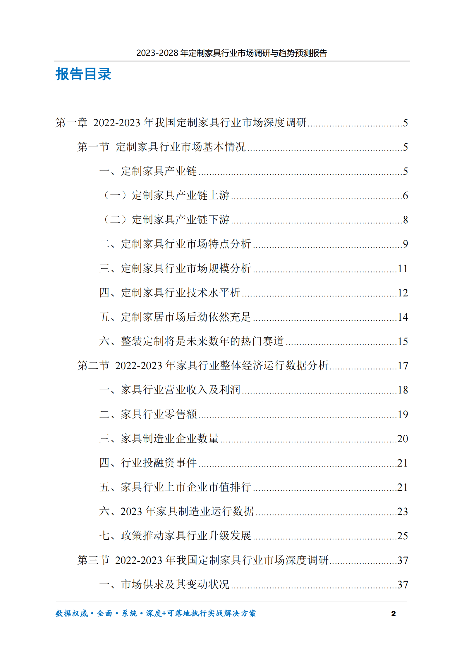 2023-2028年定制家具行业市场调研与趋势预测报告 第2页