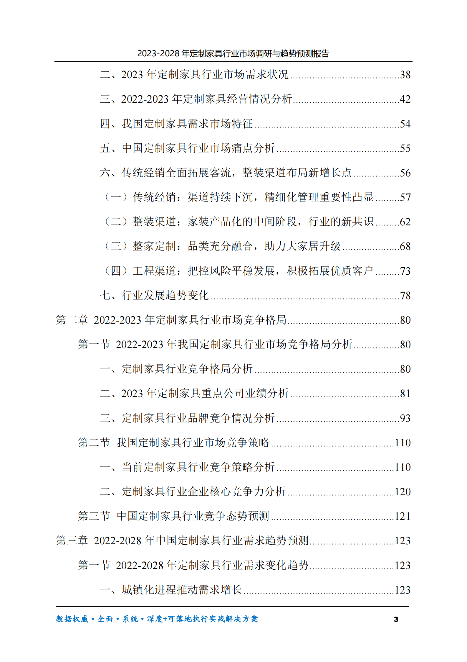 2023-2028年定制家具行业市场调研与趋势预测报告 第3页