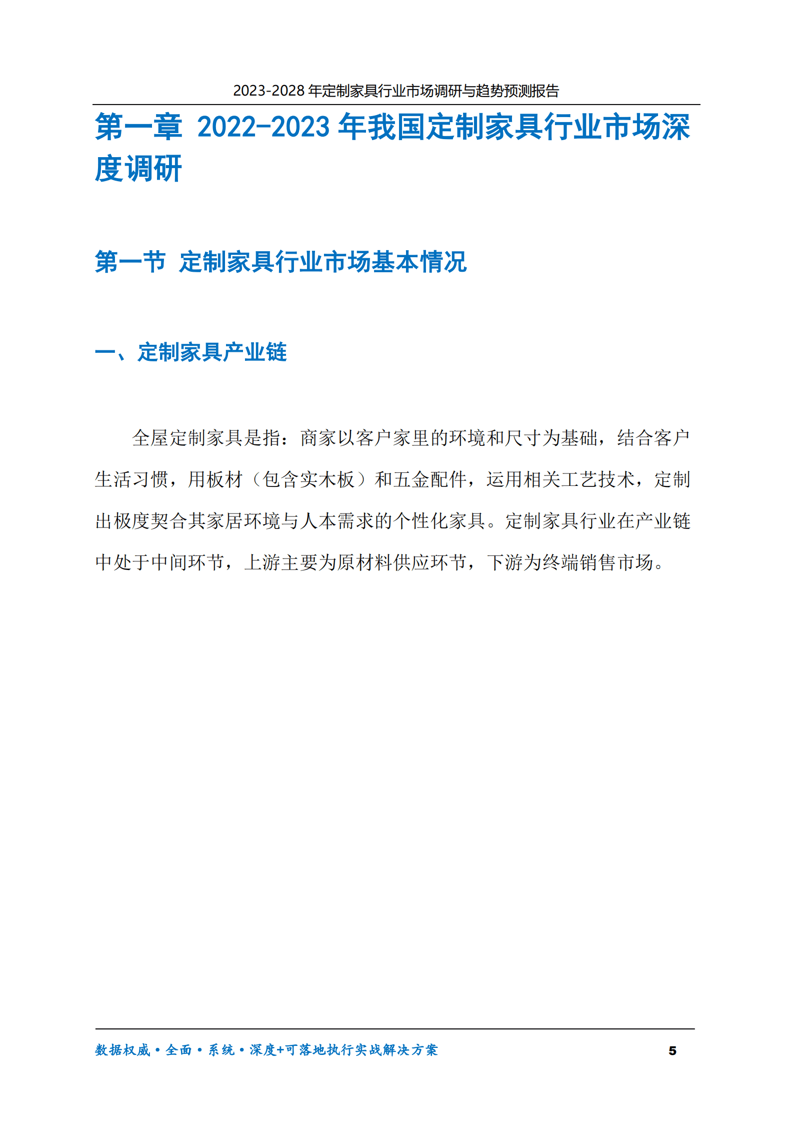 2023-2028年定制家具行业市场调研与趋势预测报告 第5页