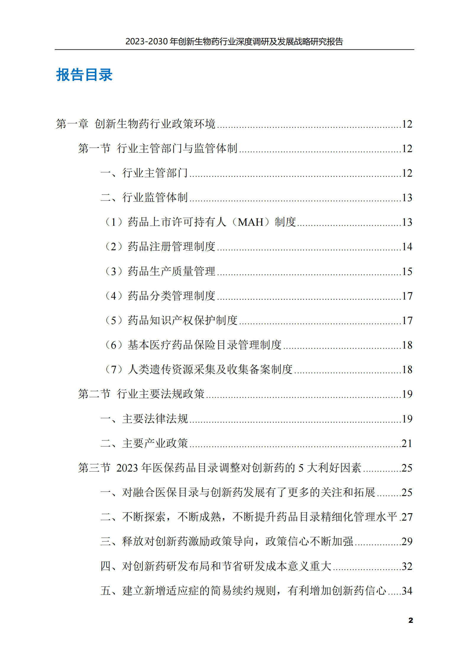 2023-2030年创新生物药行业深度调研及发展战略研究报告 第2页