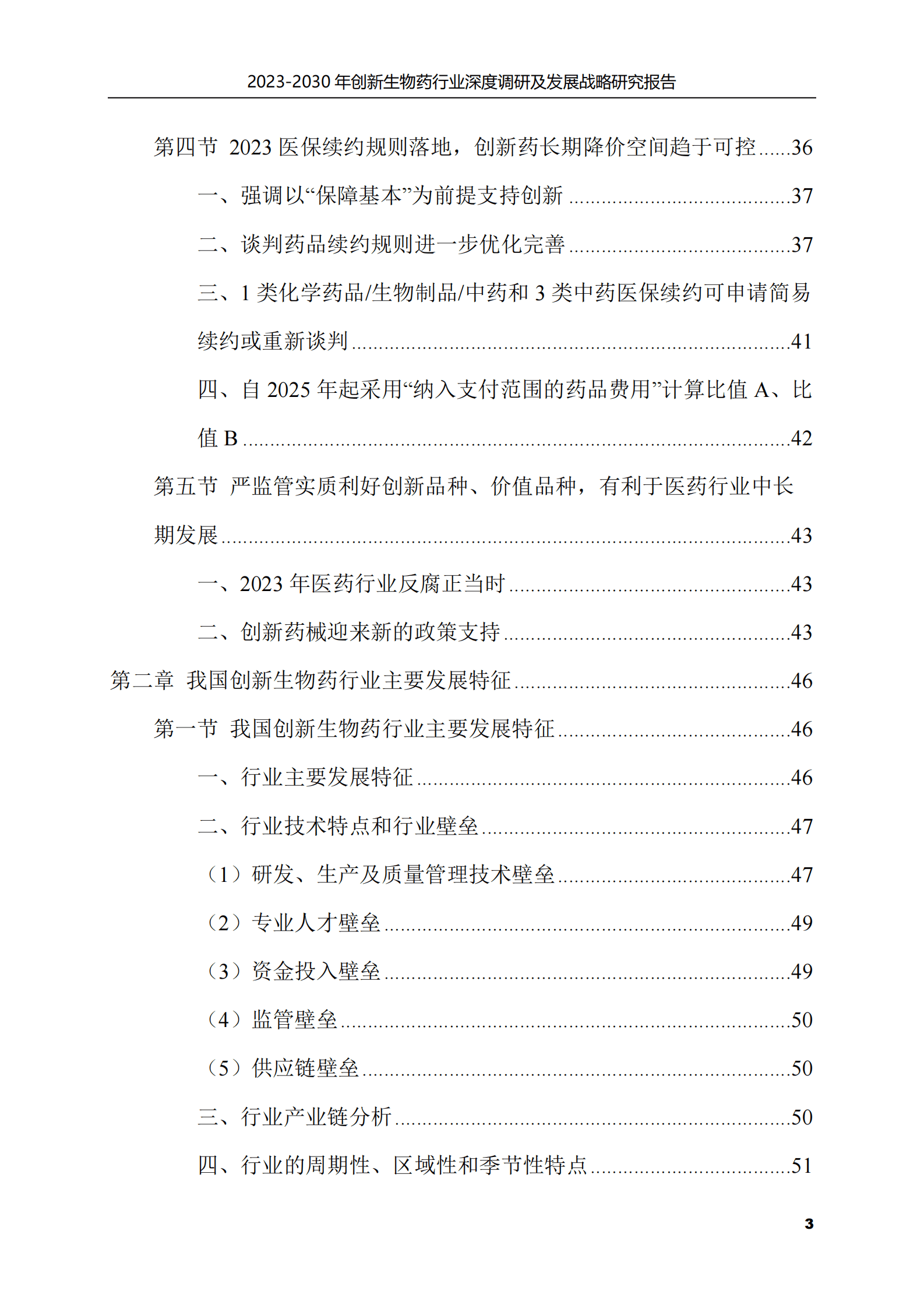 2023-2030年创新生物药行业深度调研及发展战略研究报告 第3页